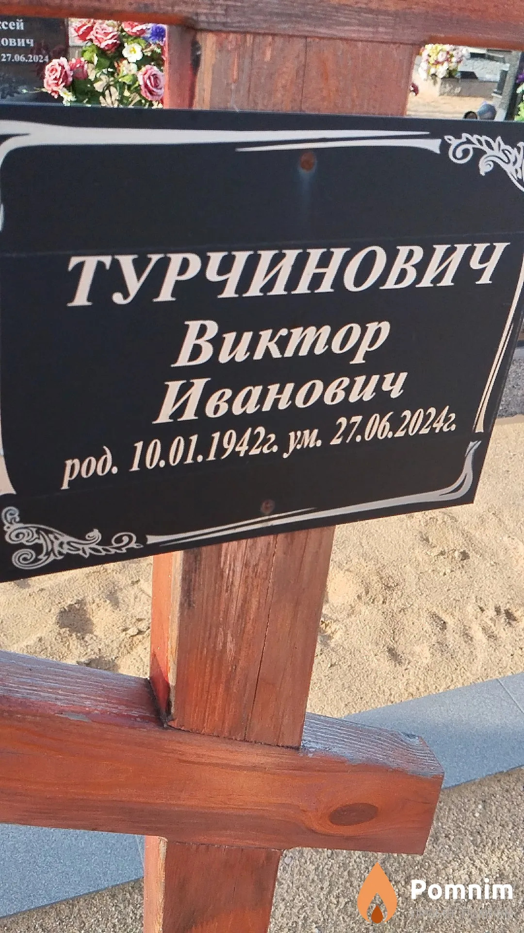 Турчинович Виктор Иванович