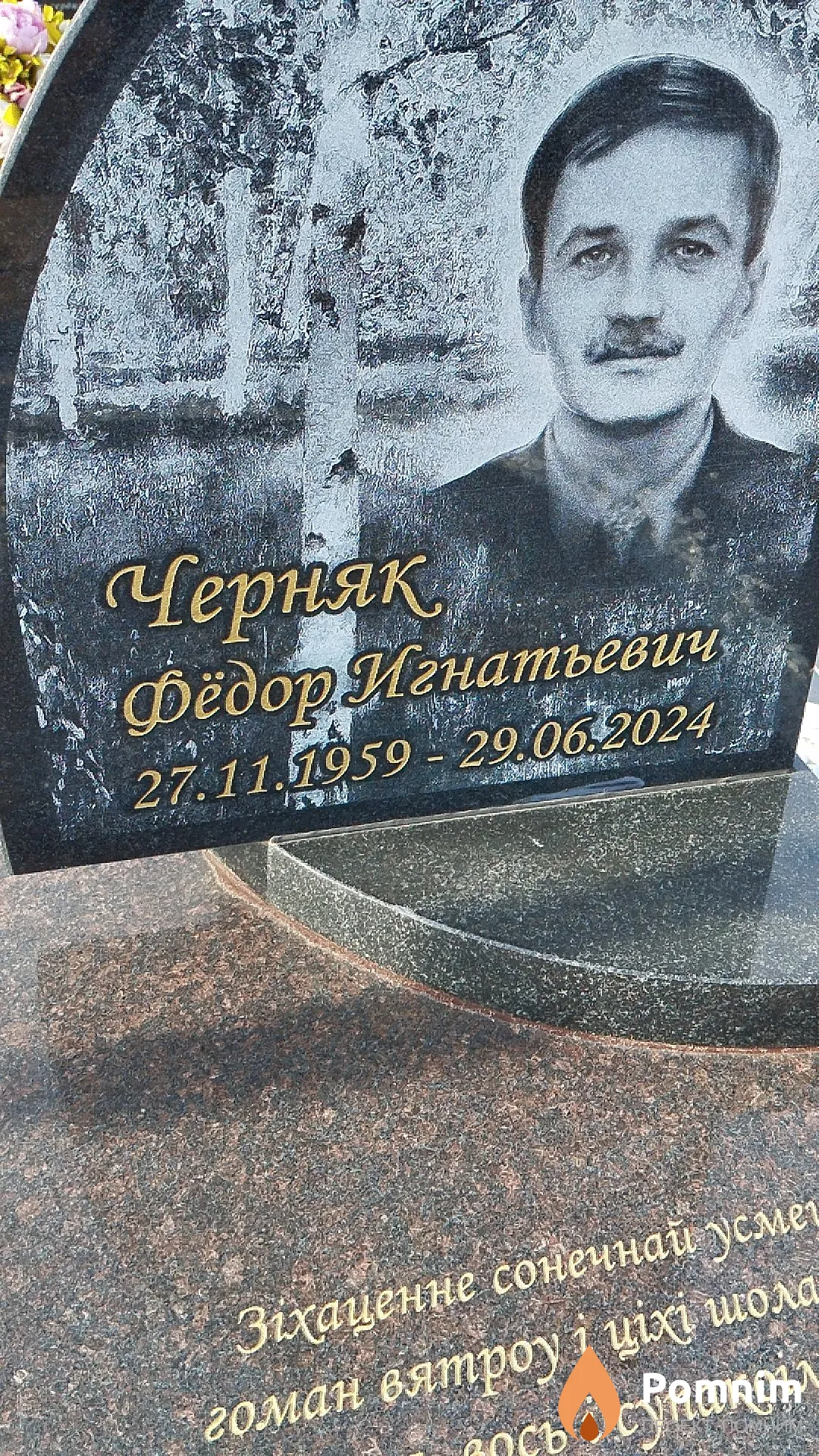 Черняк Фёдор Игнатьевич