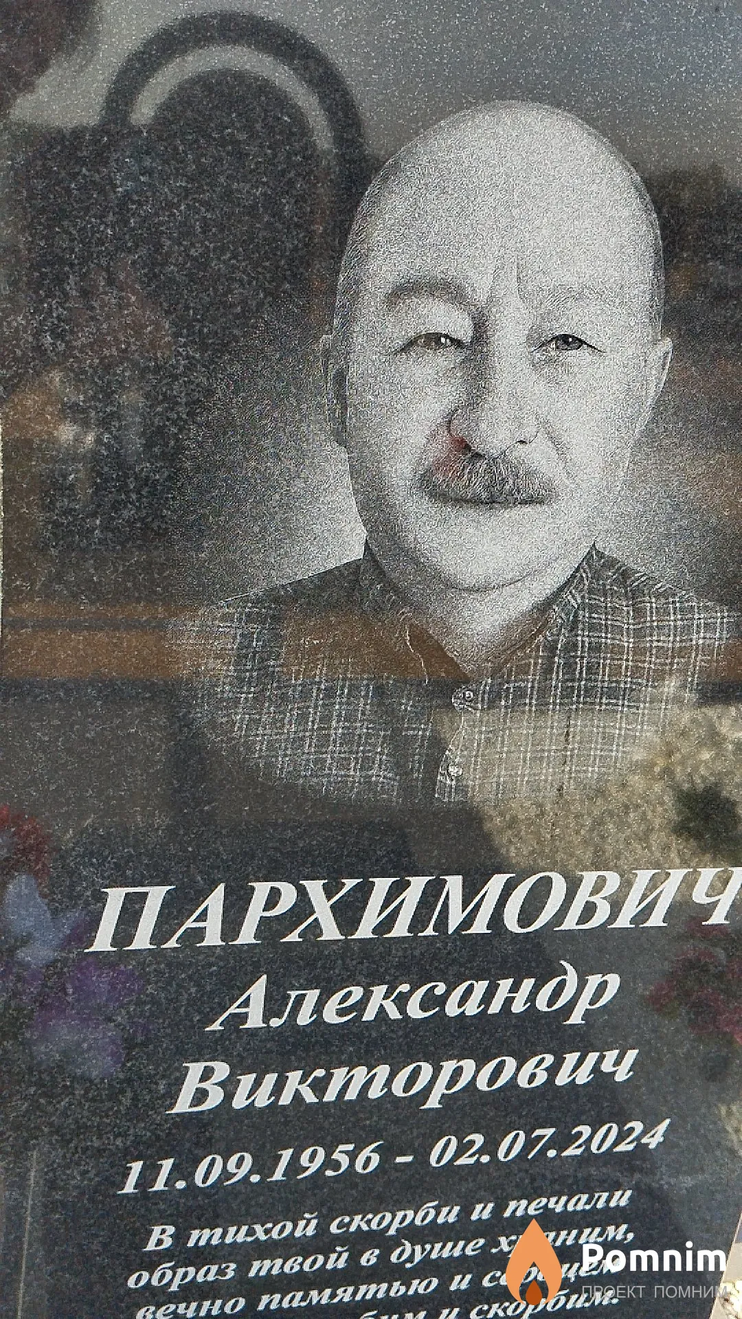Пархимович Александр Викторович