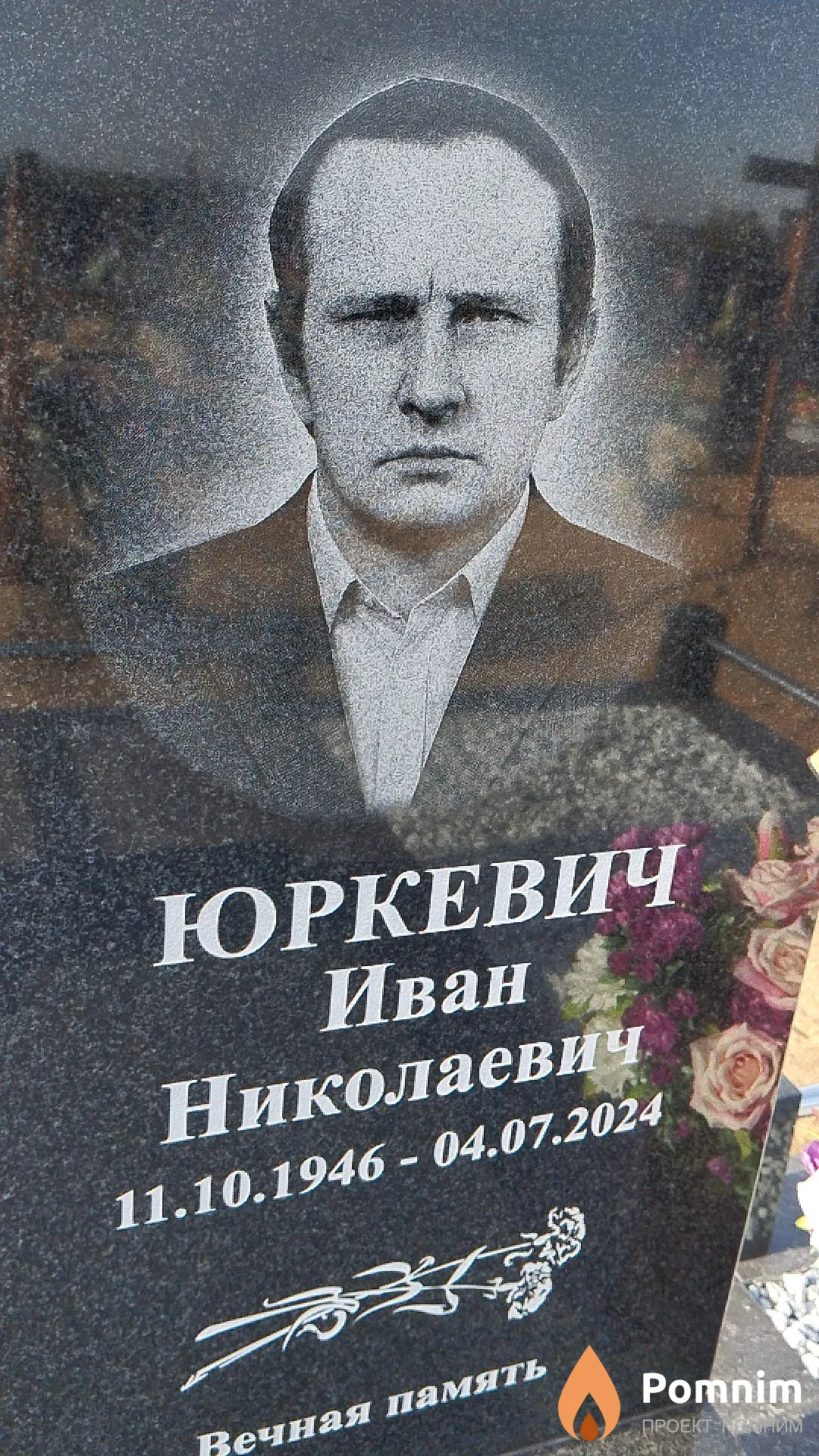 Юркевич Иван Николаевич