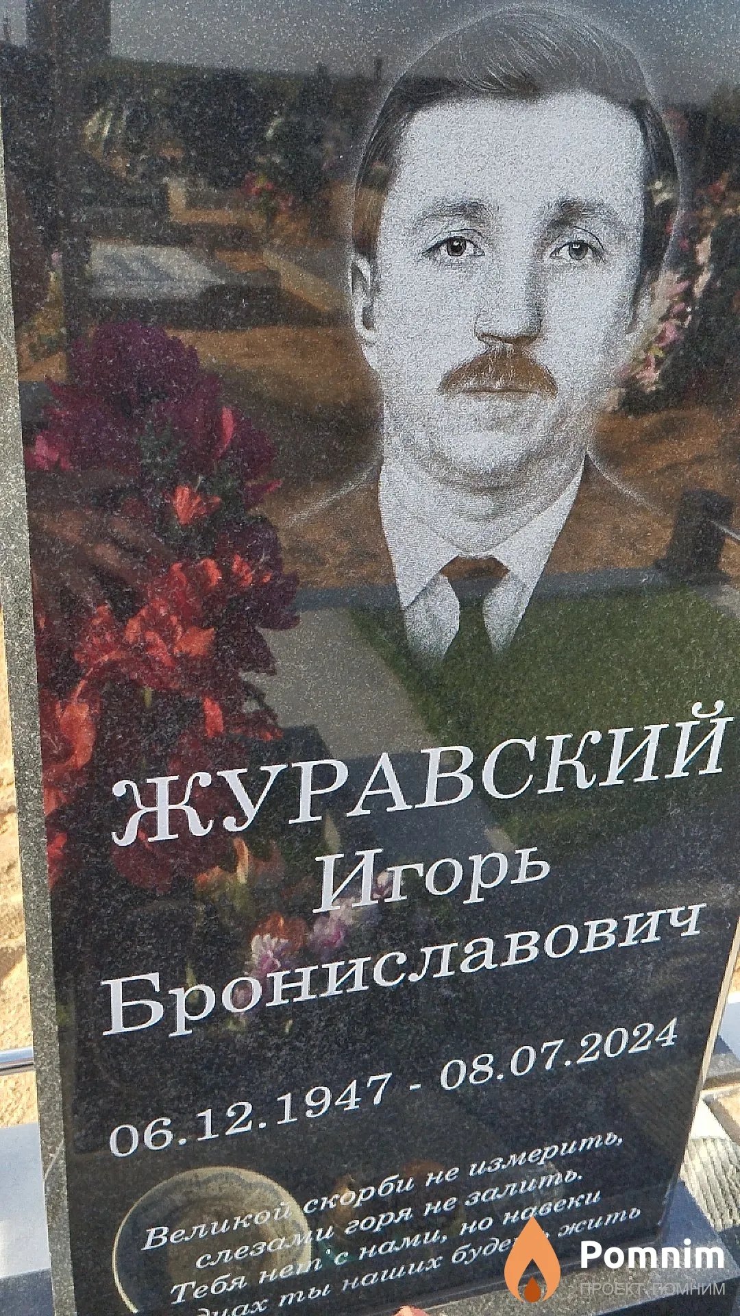 Журавский Игорь Брониславович