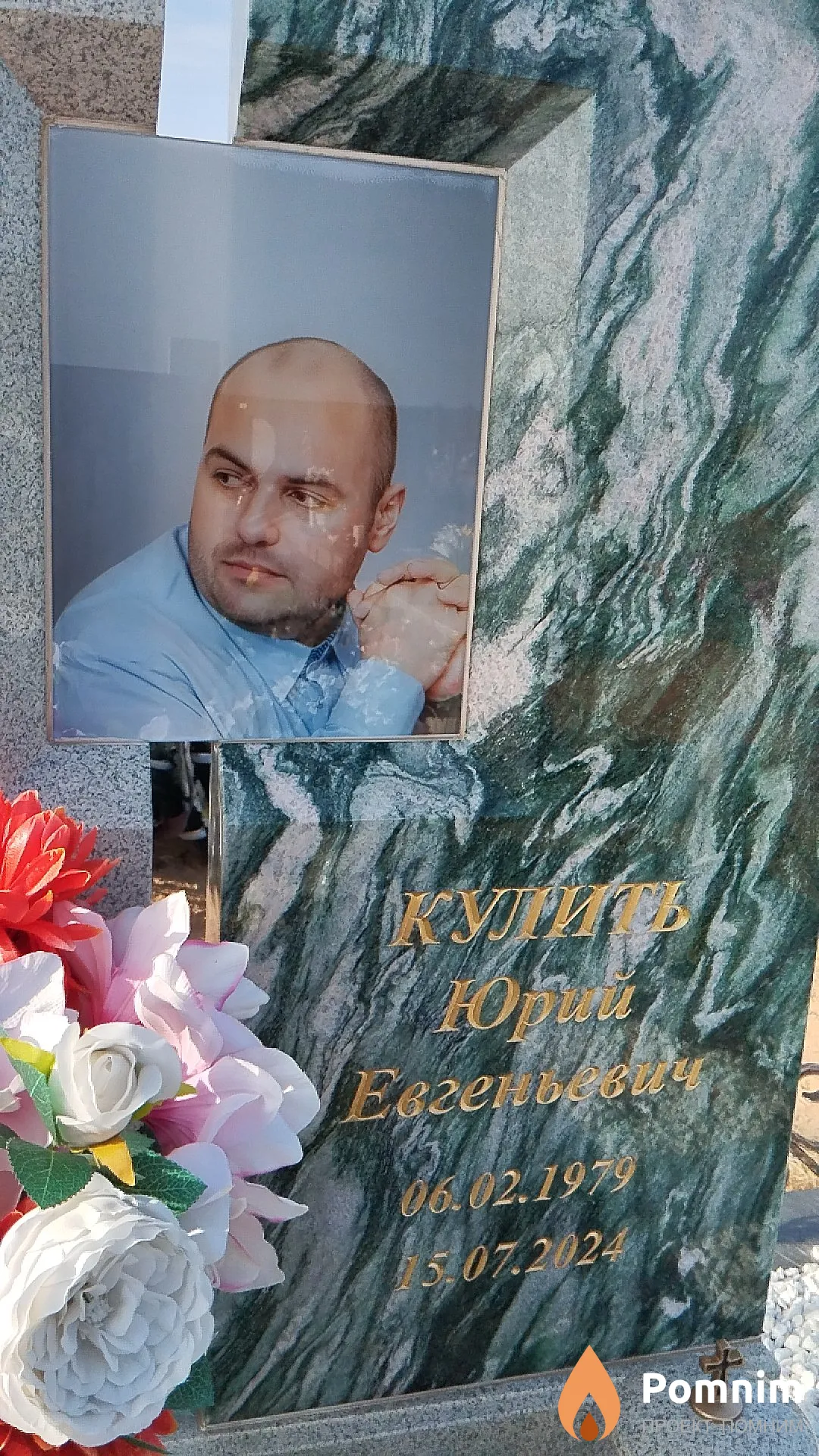 Кулить Юрий Евгеньевич