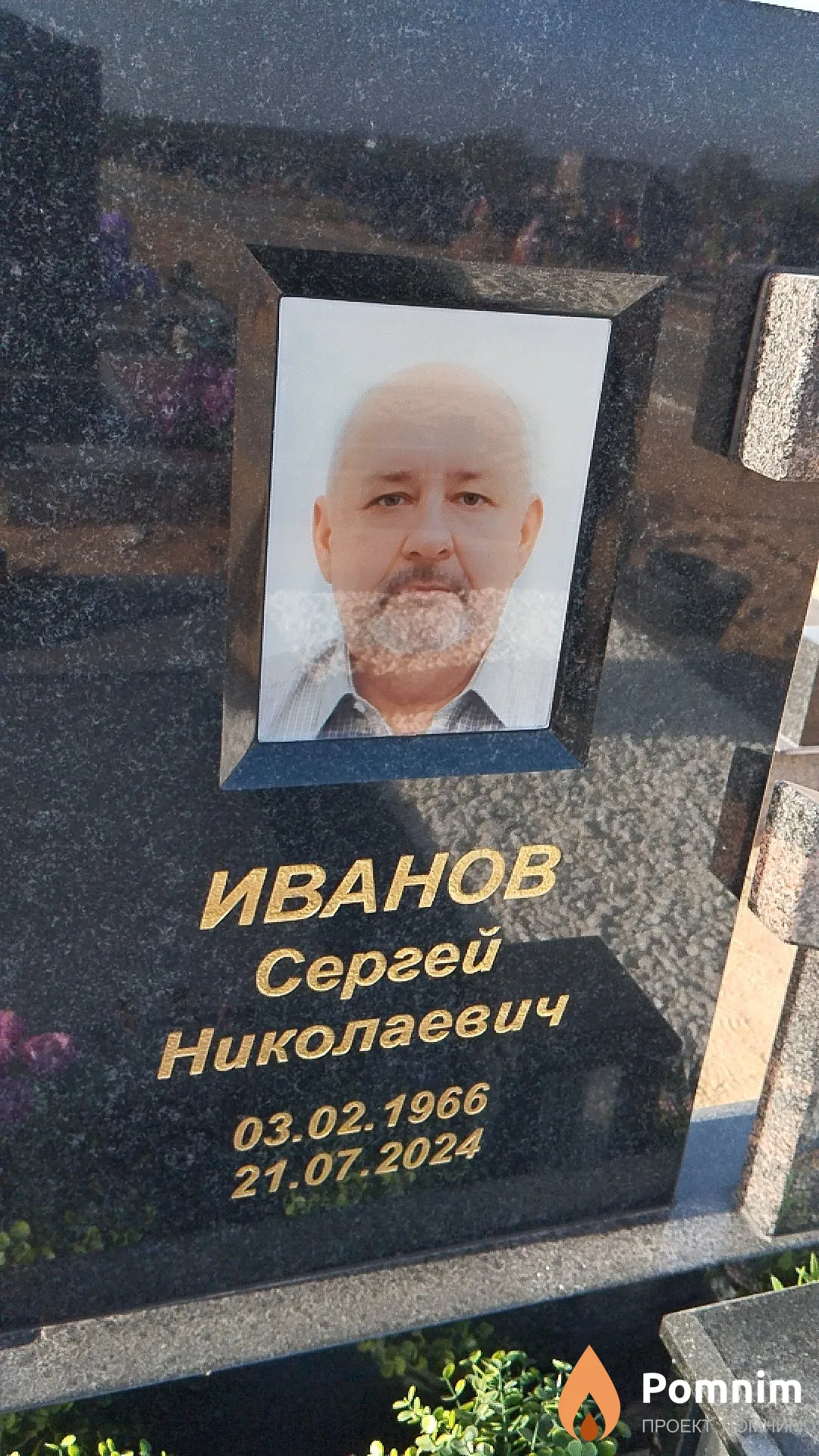 Иванов Сергей Николаевич