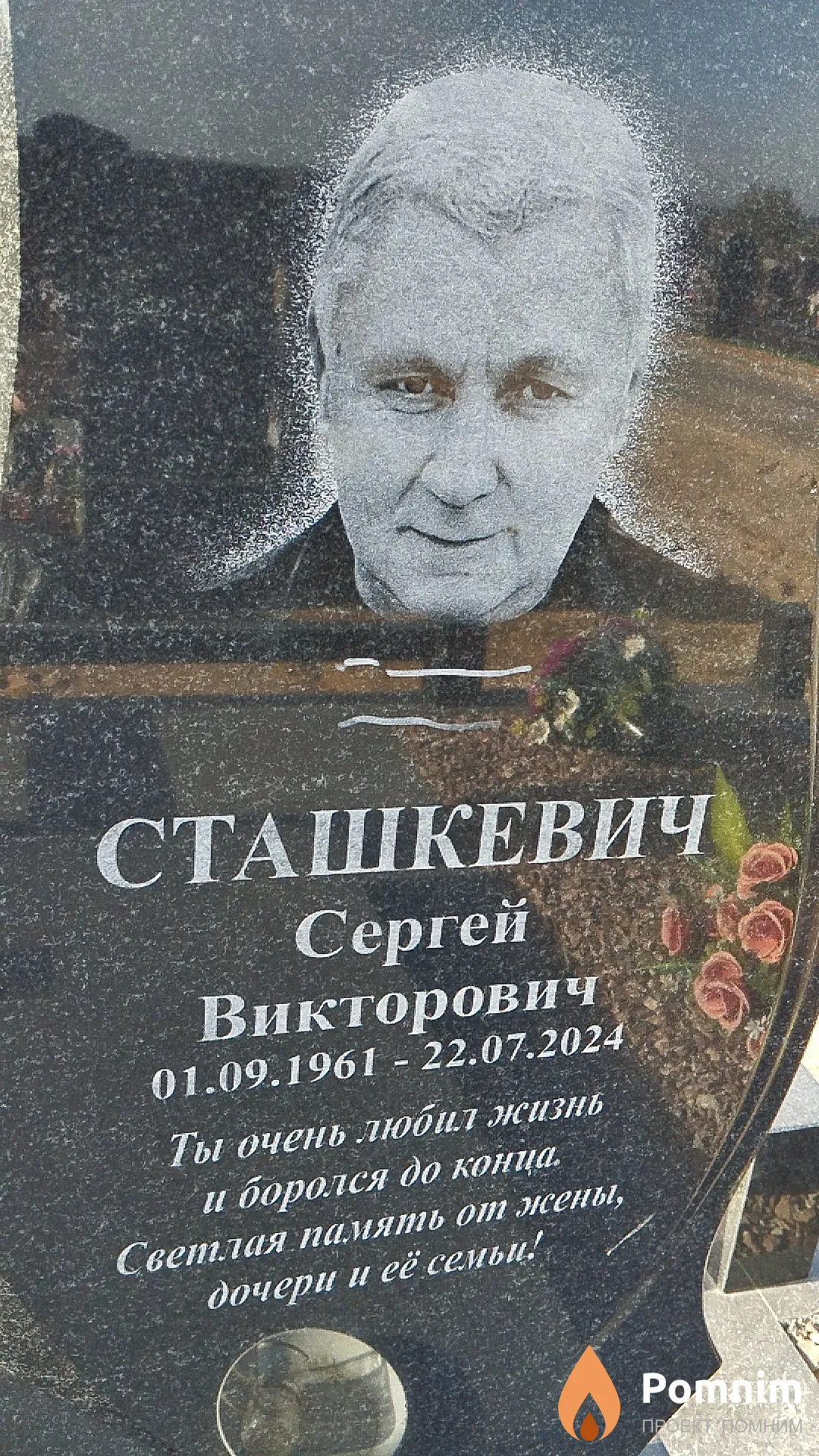 Сташкевич Сергей Викторович