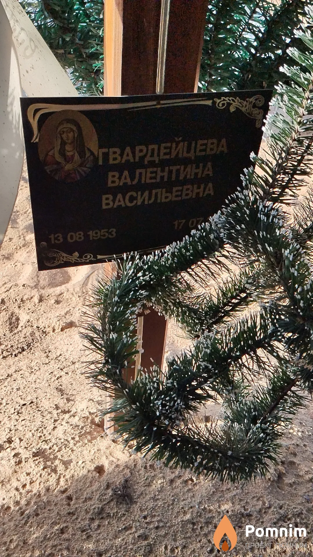 Гвардейцева Валентина Васильевна