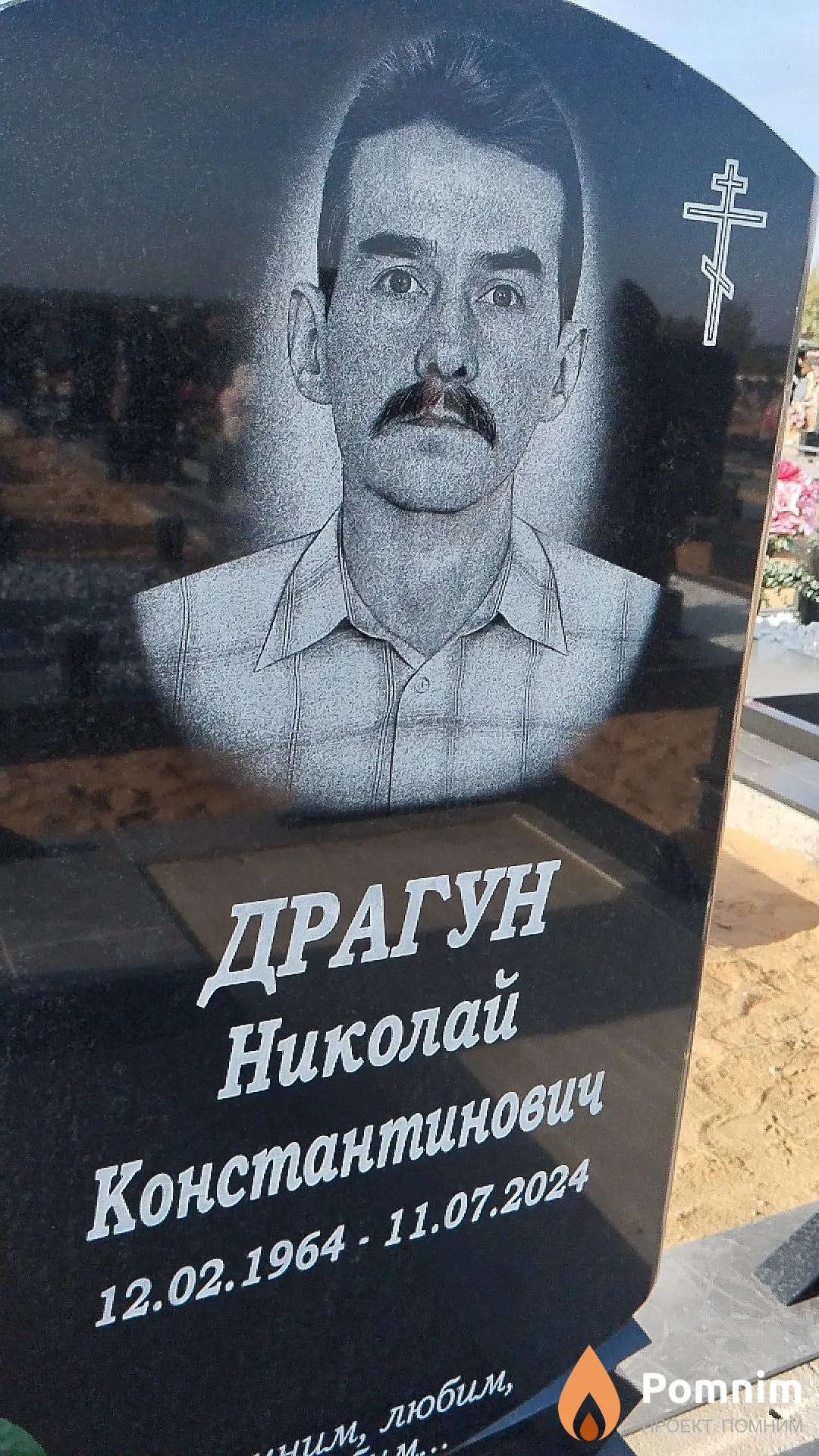 Драгун Николай Константинович