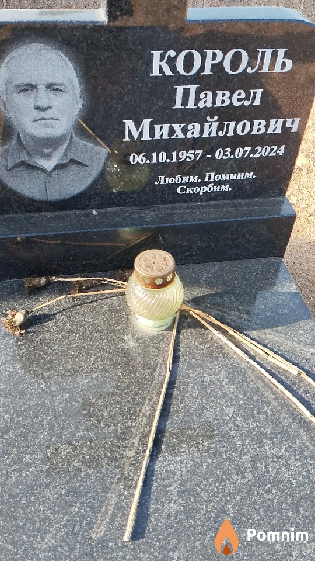 Король Павел Михайлович