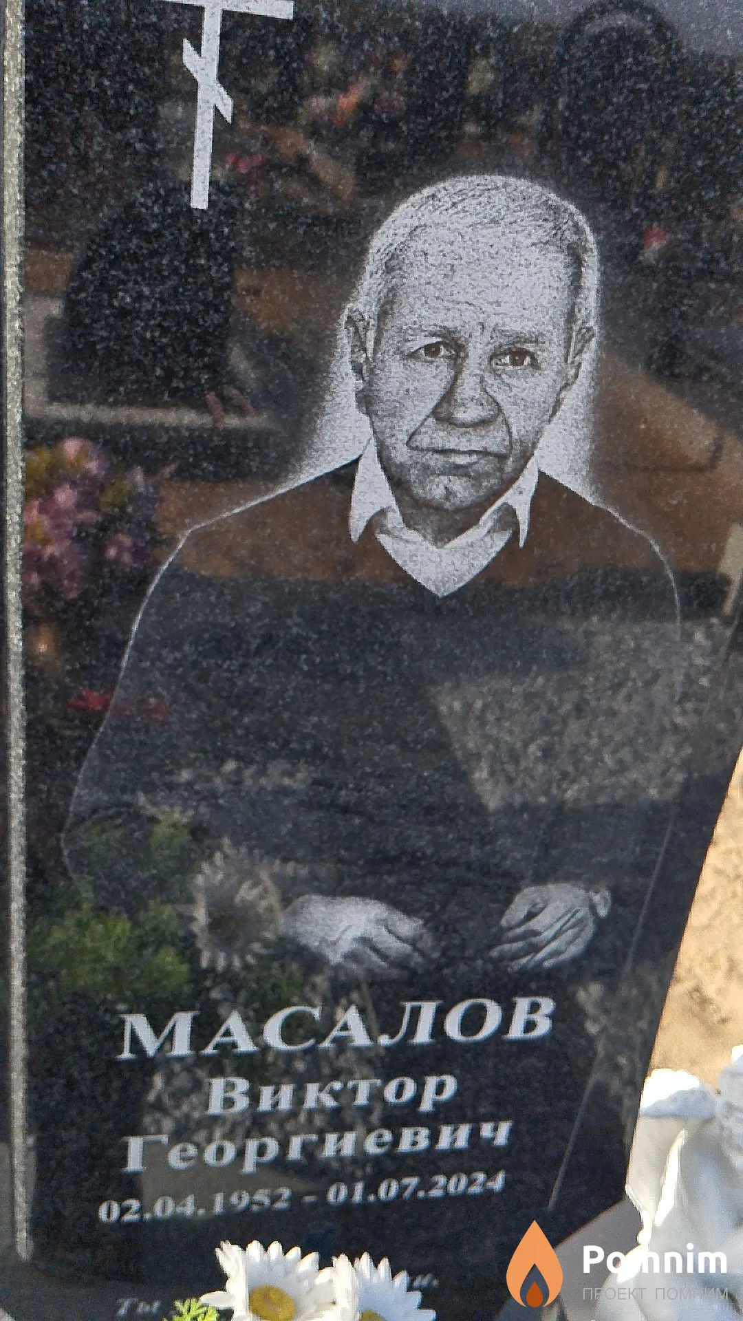 Масалов Виктор Георгиевич