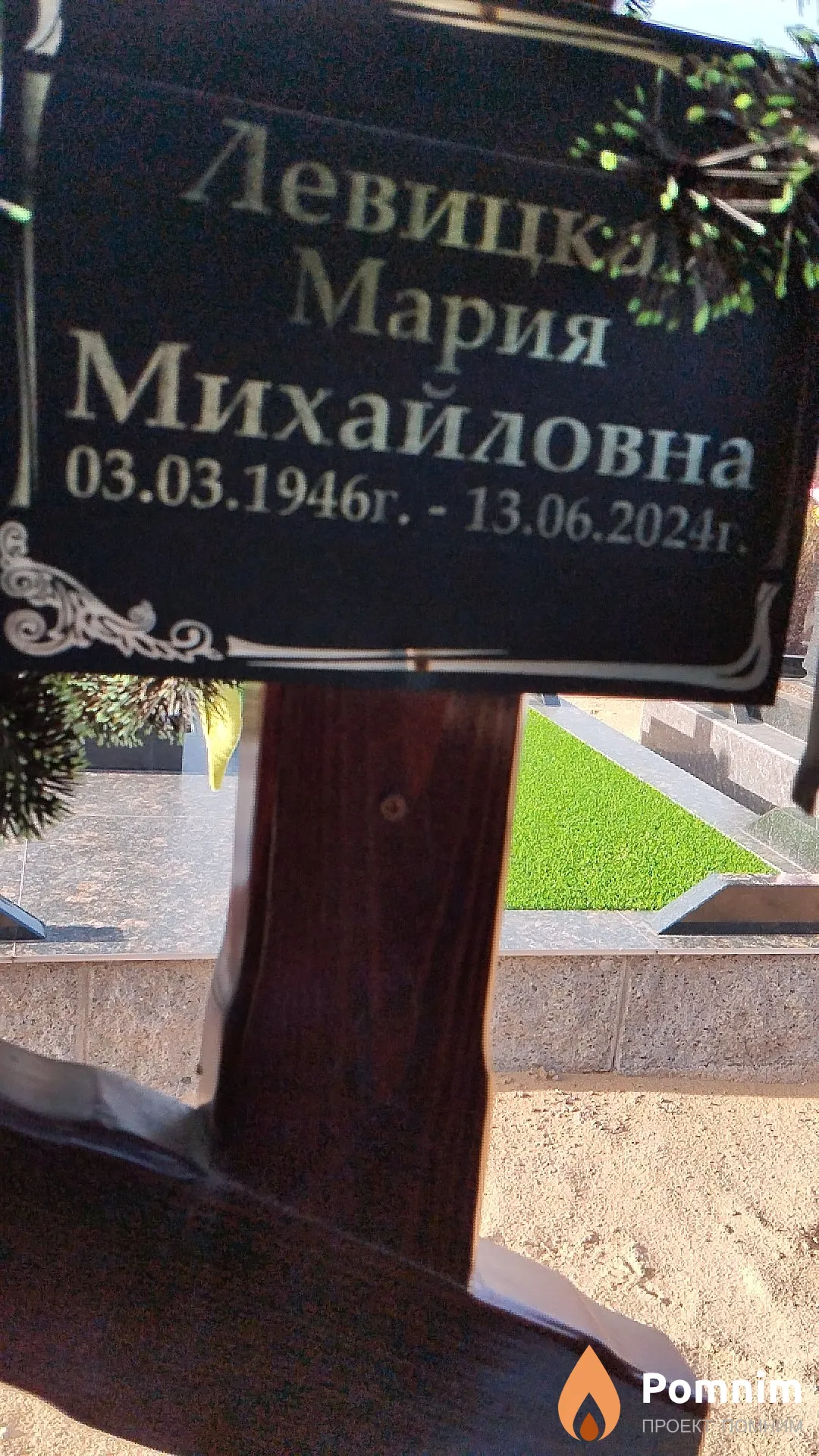 Левицкая Мария Михайловна