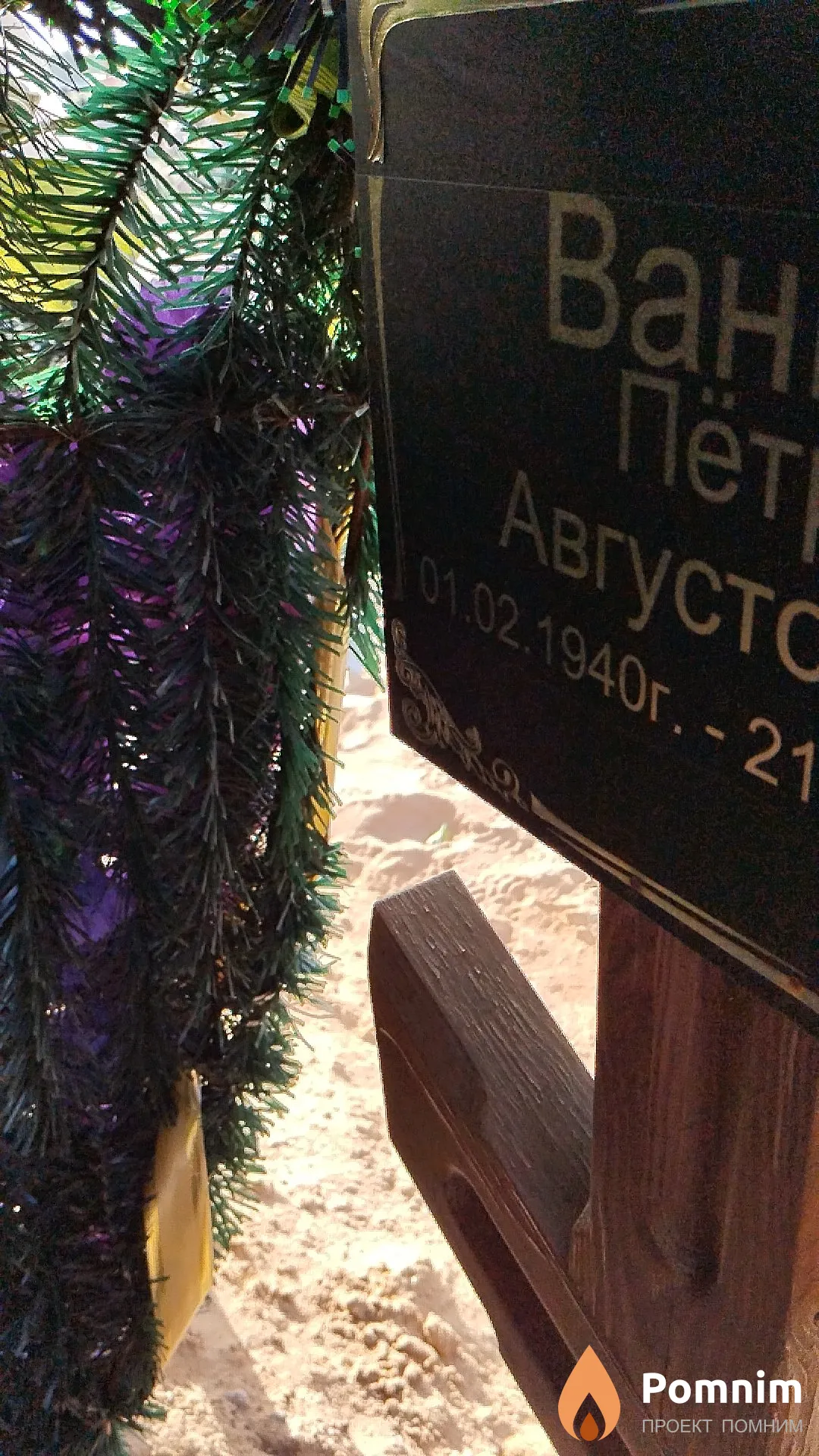 Ваник Пётр Августович