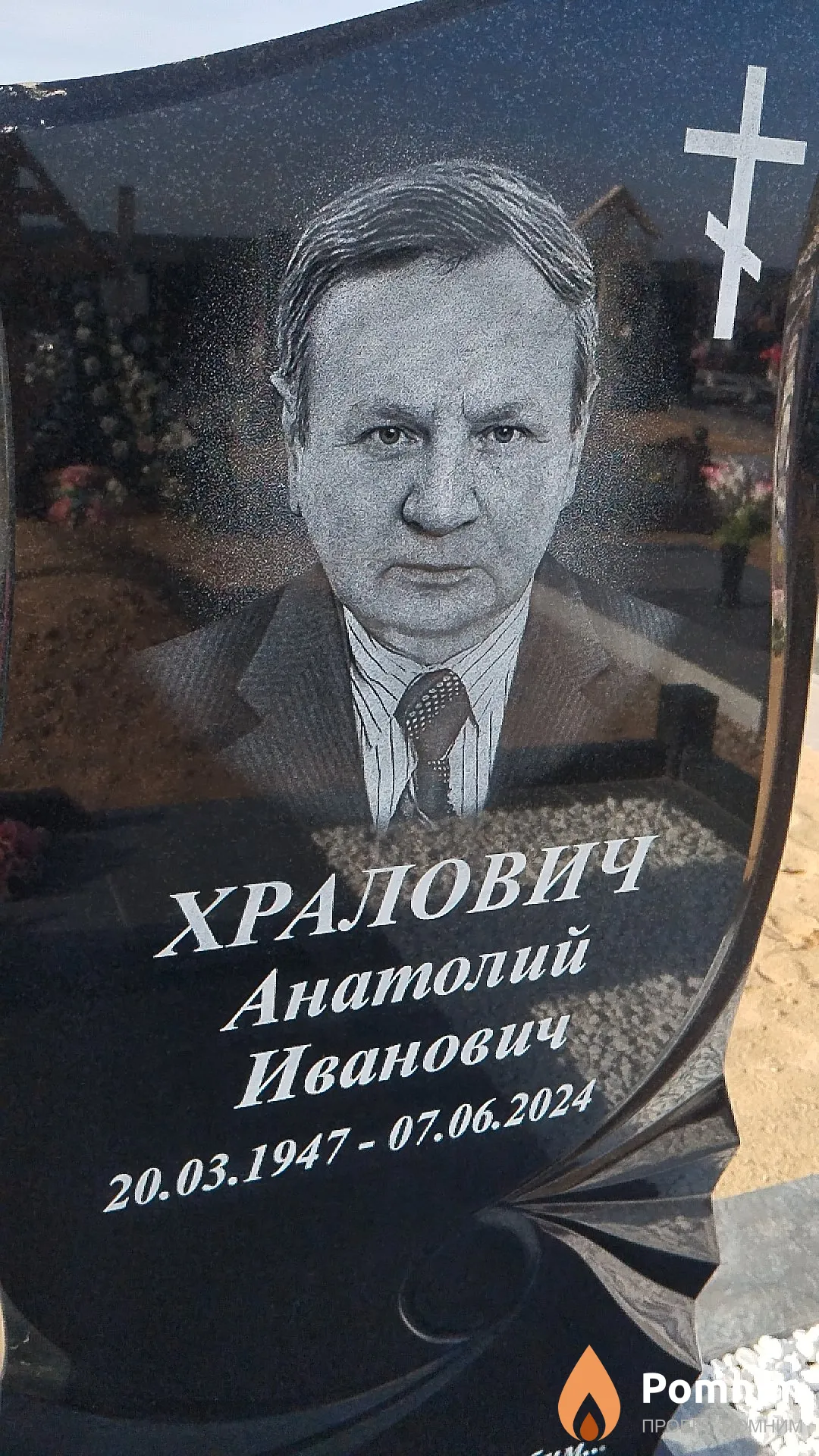 Хралович Анатолий Иванович