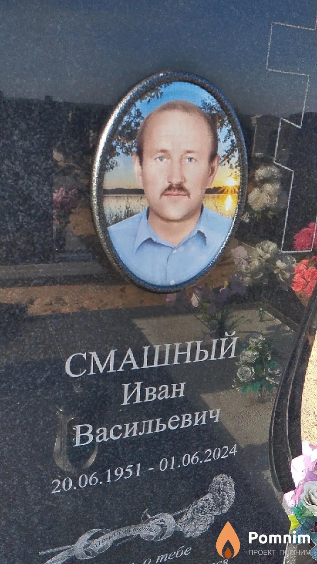 Смашный Иван Васильевич