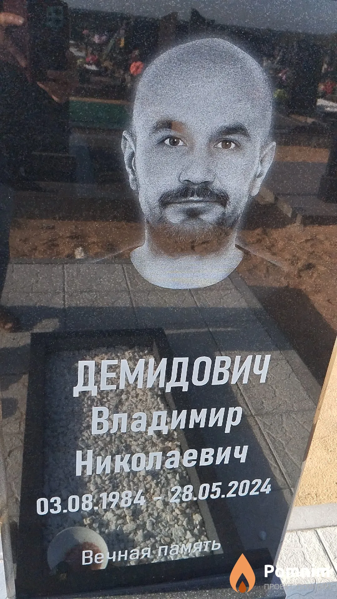 Демидович Владимир Николаевич