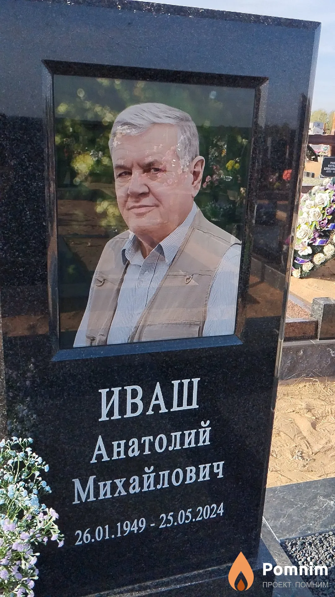 Иваш Анатолий Михайлович