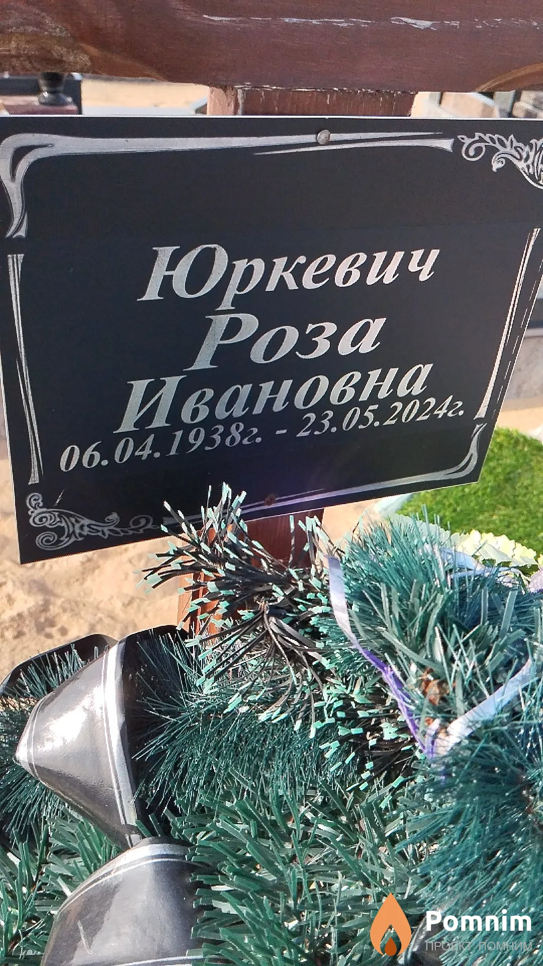 Юркевич Роза Ивановна