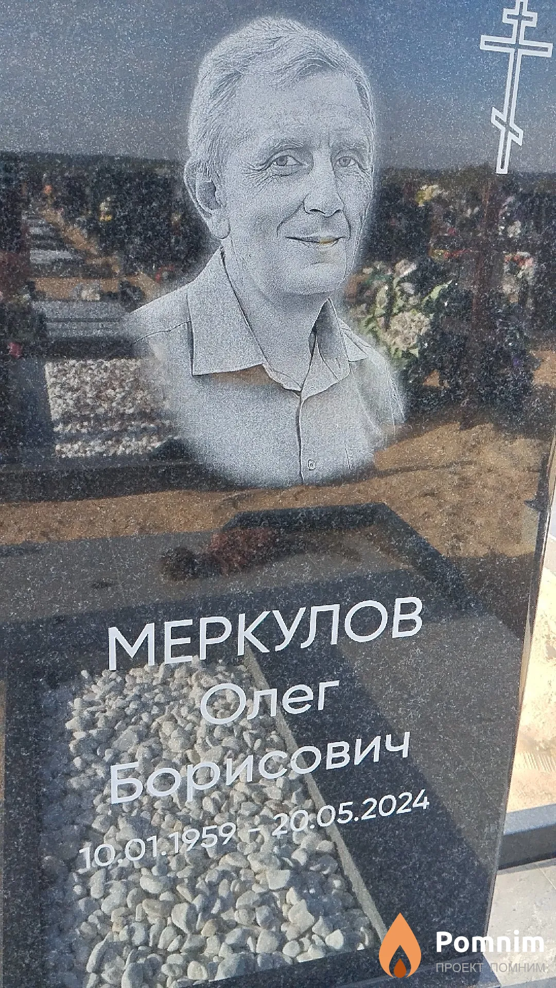 Меркулов Олег Борисович