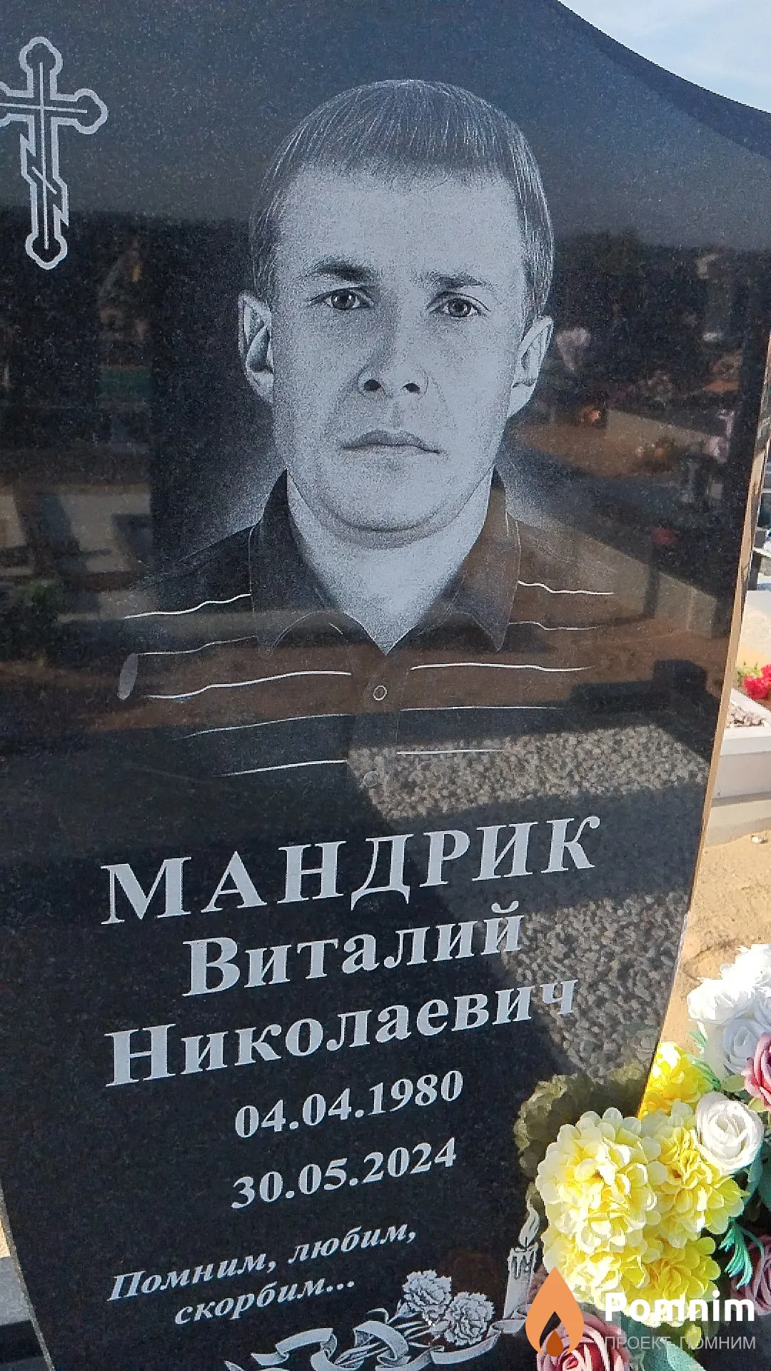 Мандрик Виталий Николаевич
