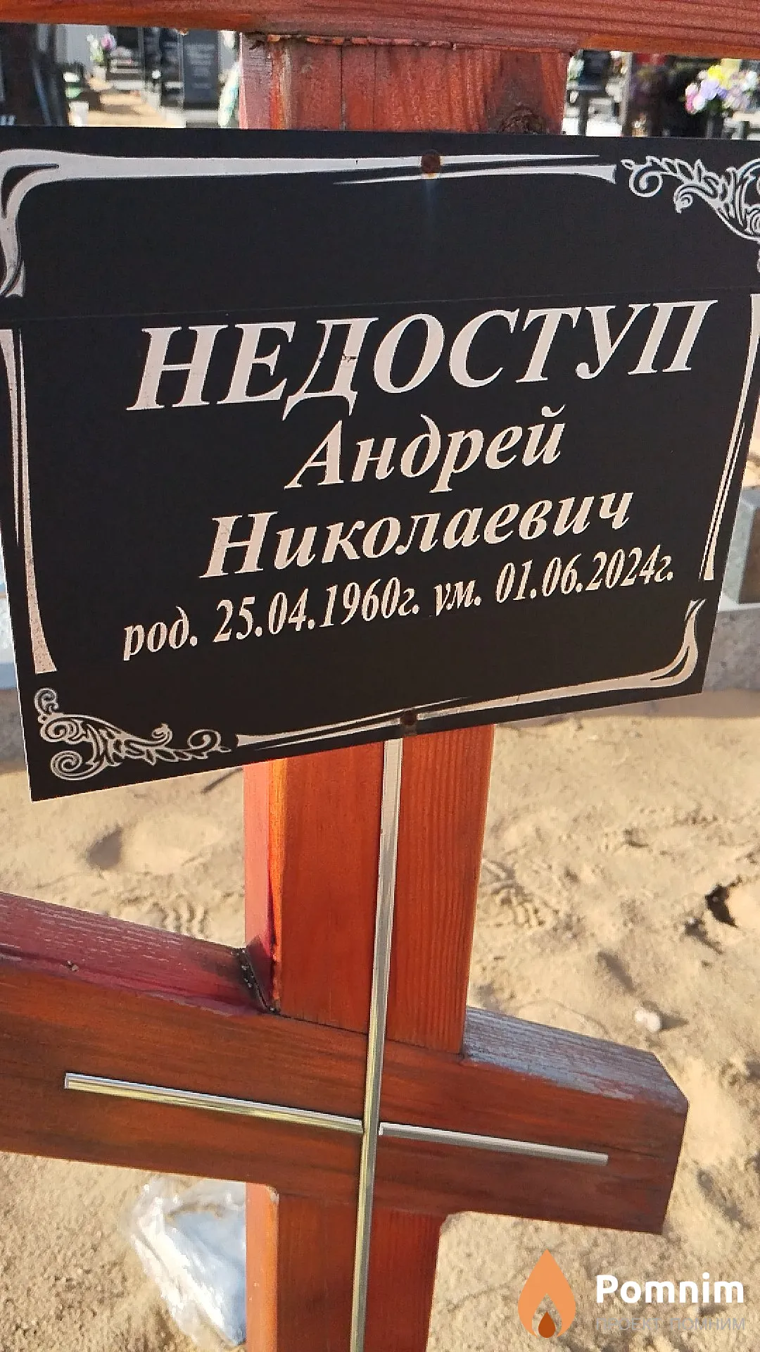 Недоступ Андрей Николаевич