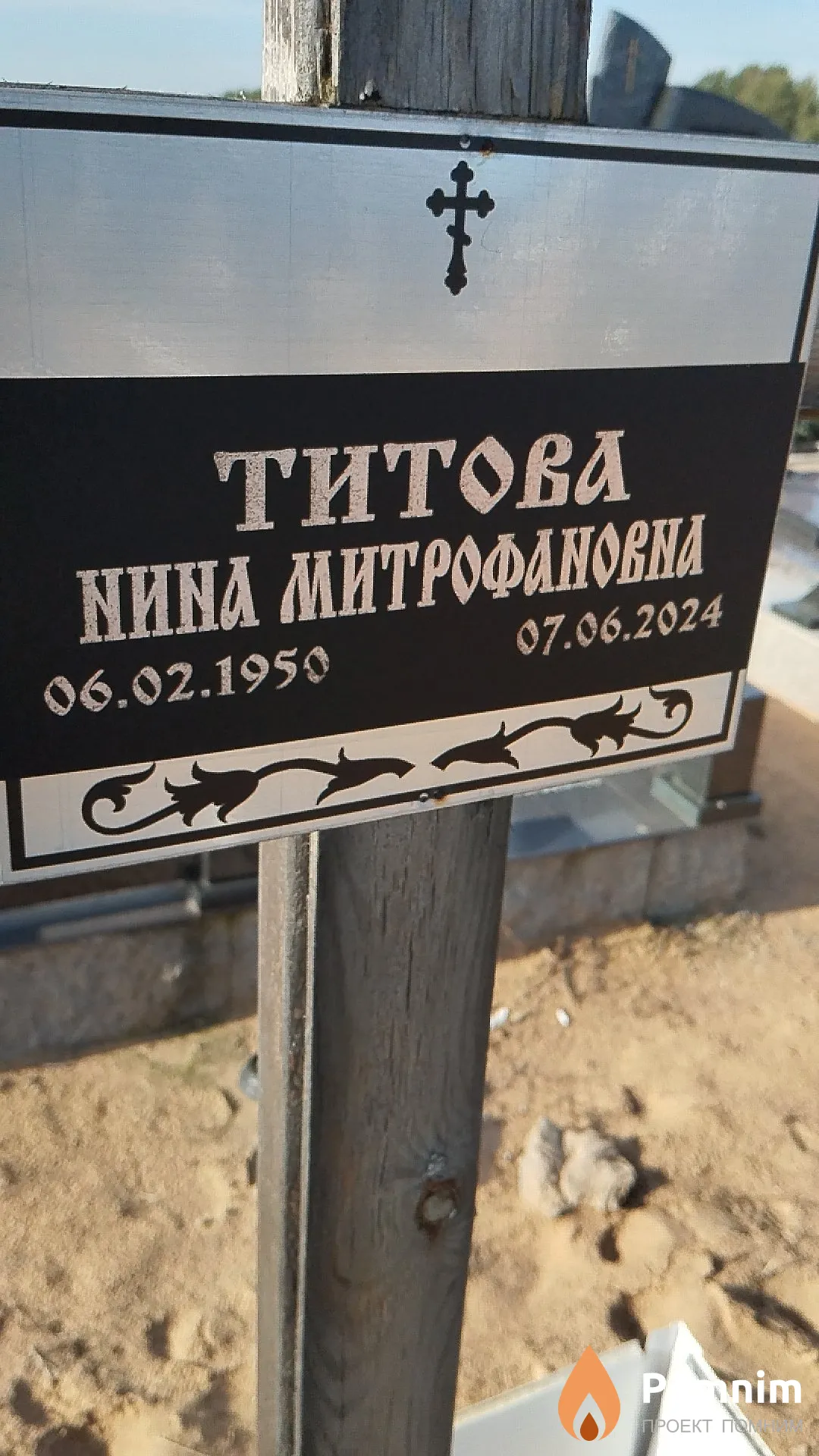 Титова Нина Митрофановна