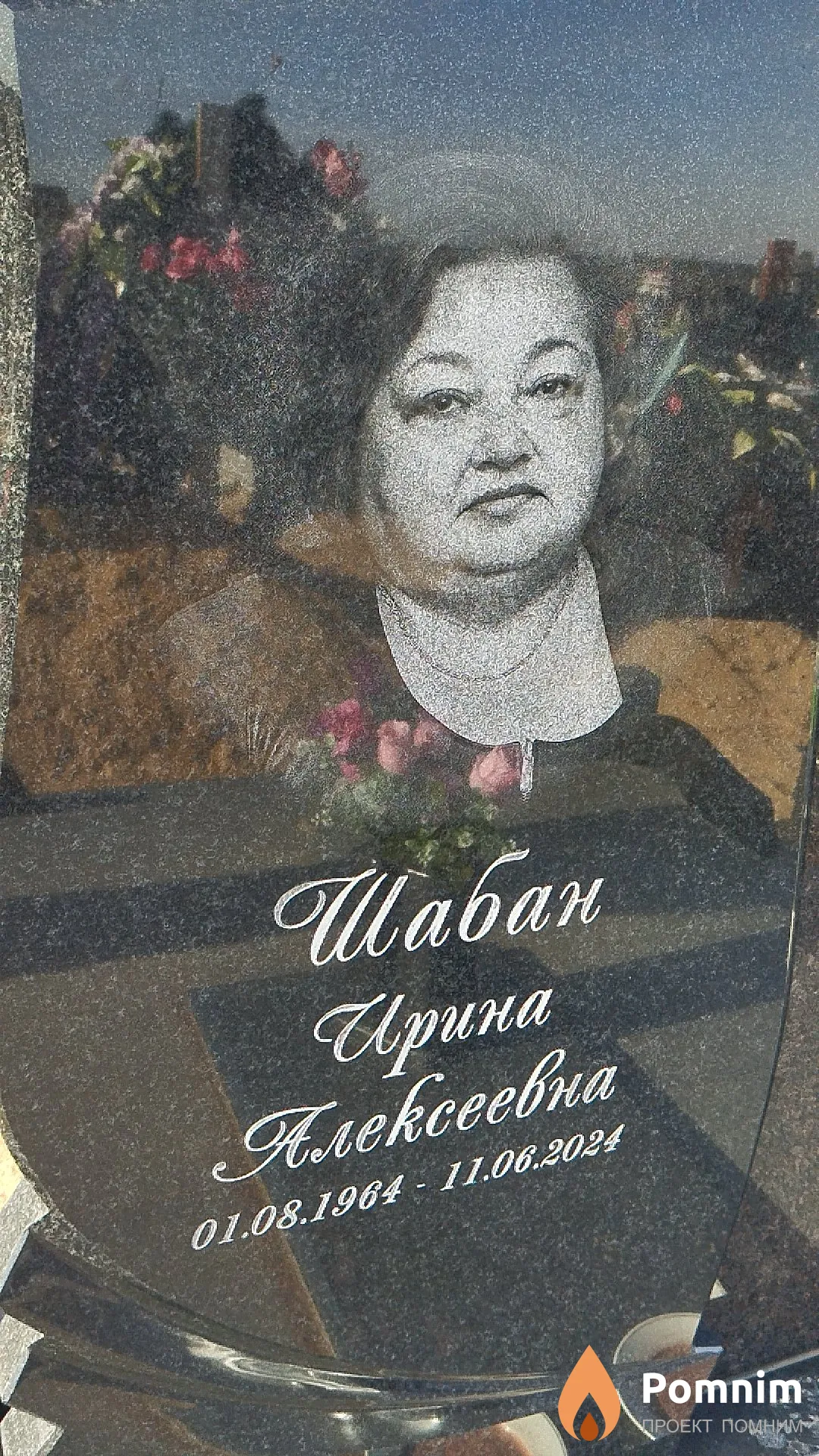 Шабан Ирина Алексеевна