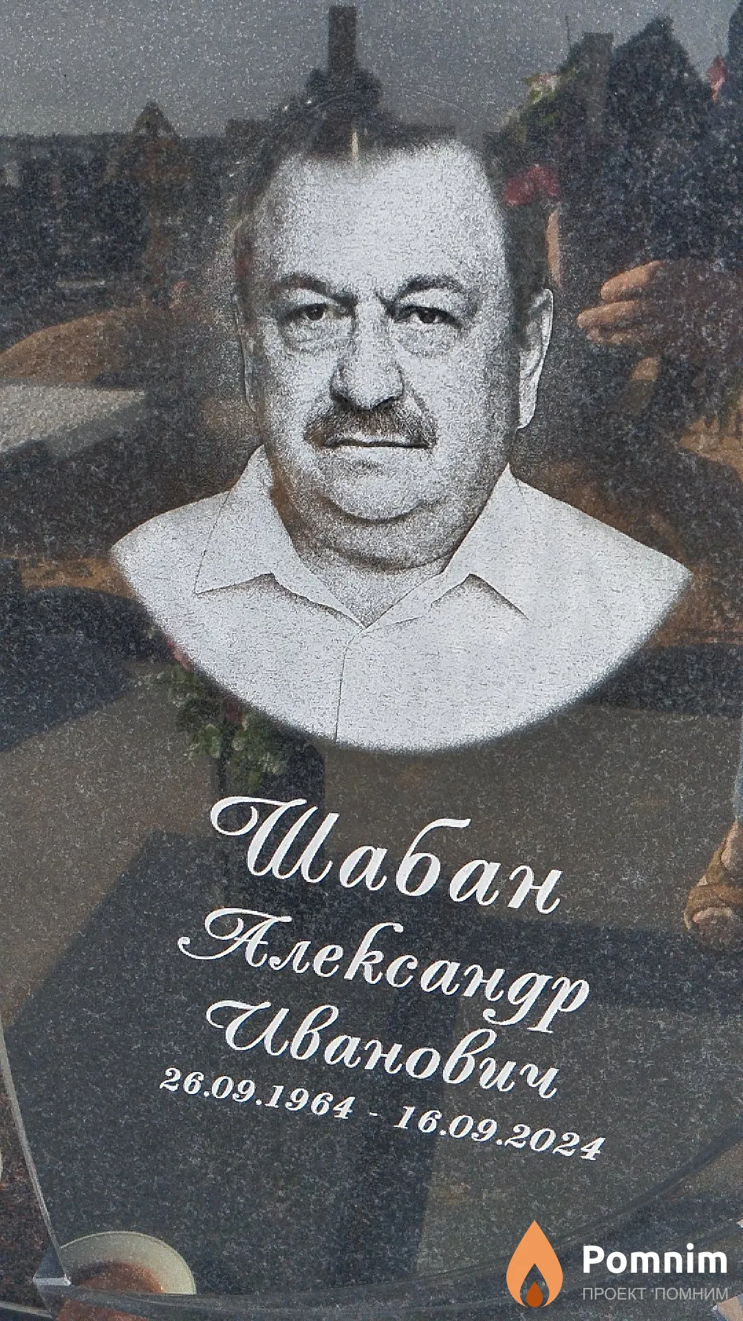 Шабан Александр Иванович