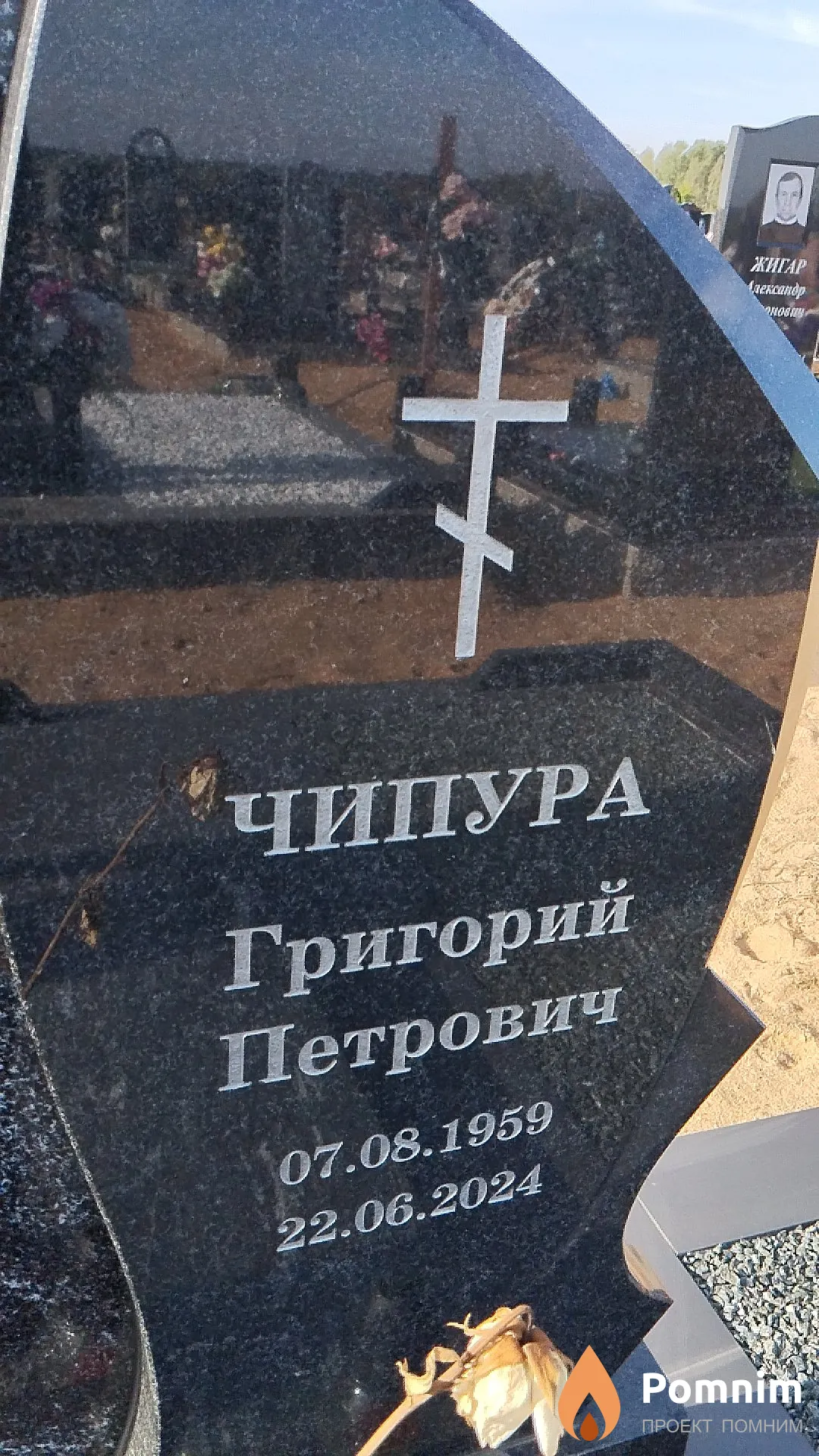 Чипура Григорий Петрович