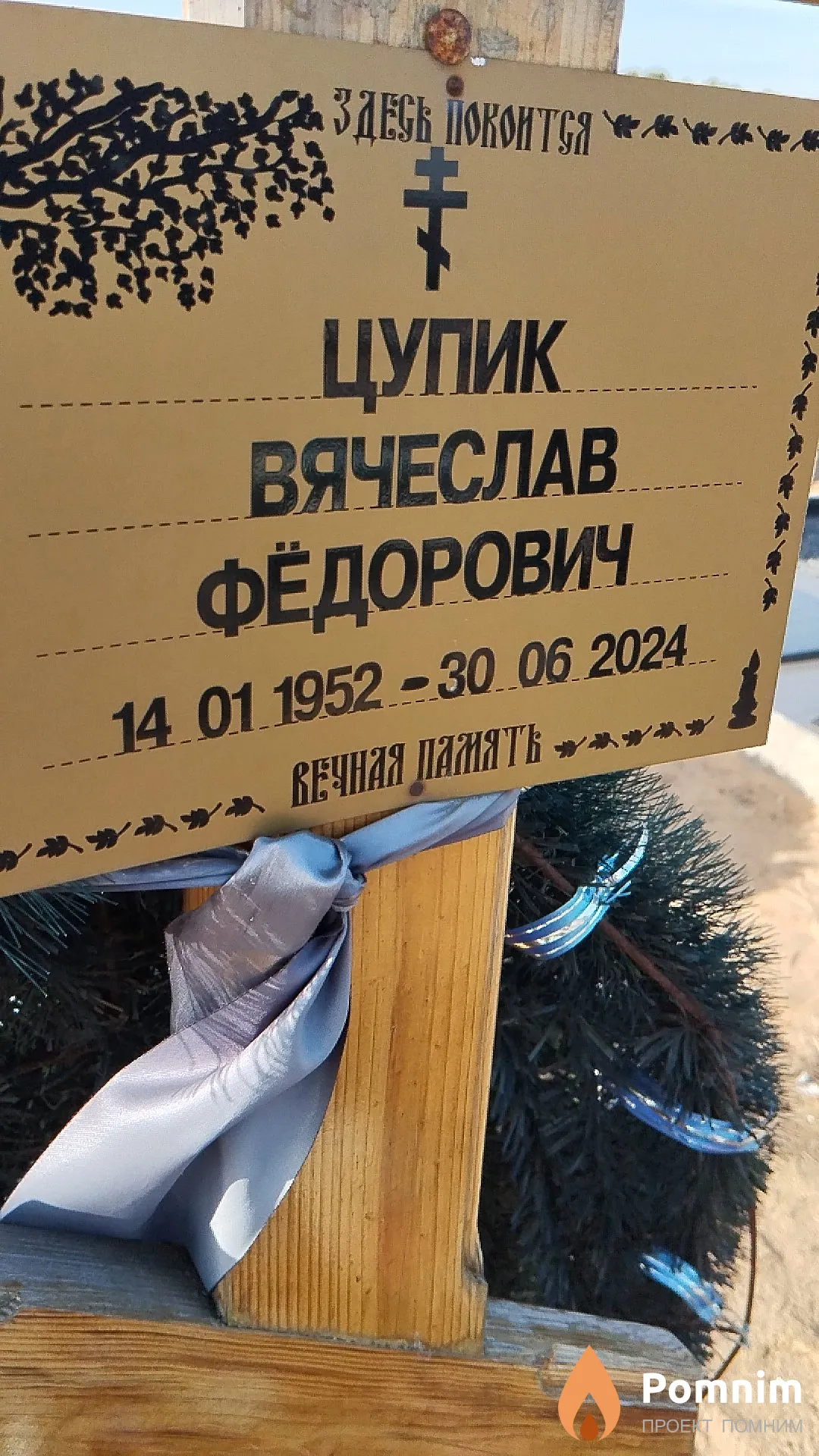 Цупик Вячеслав Фёдорович