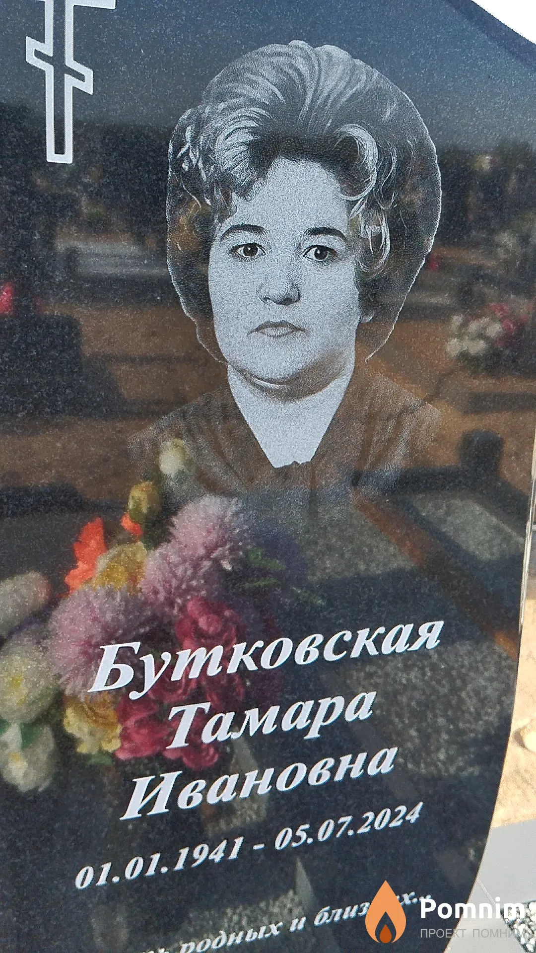 Бутковская Тамара Ивановна