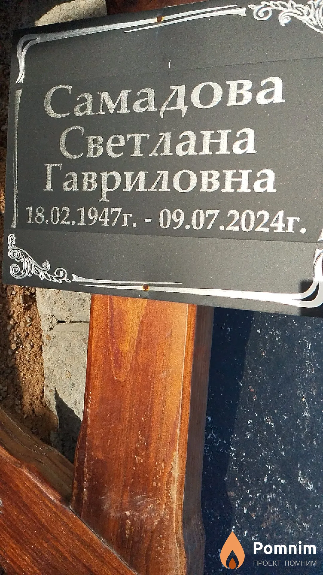 Самадова Светлана Гавриловна