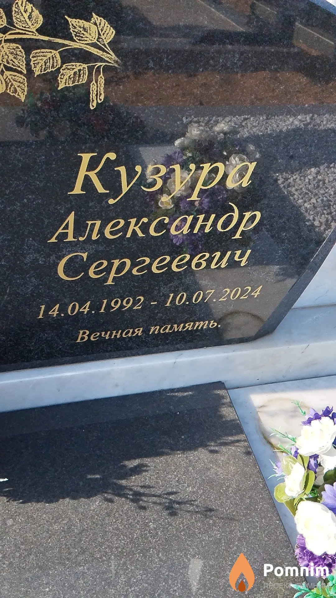 Кузура Александр Сергеевич
