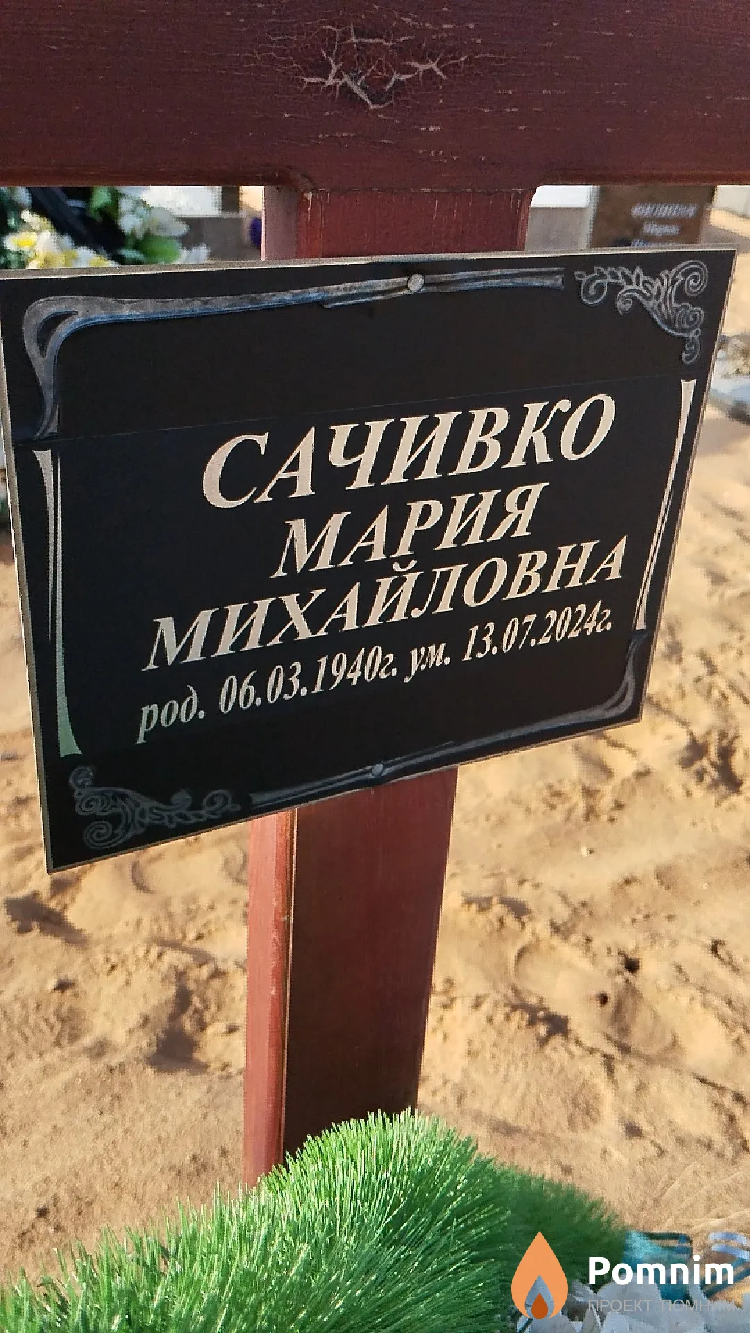 Сачивко Мария Михайловна