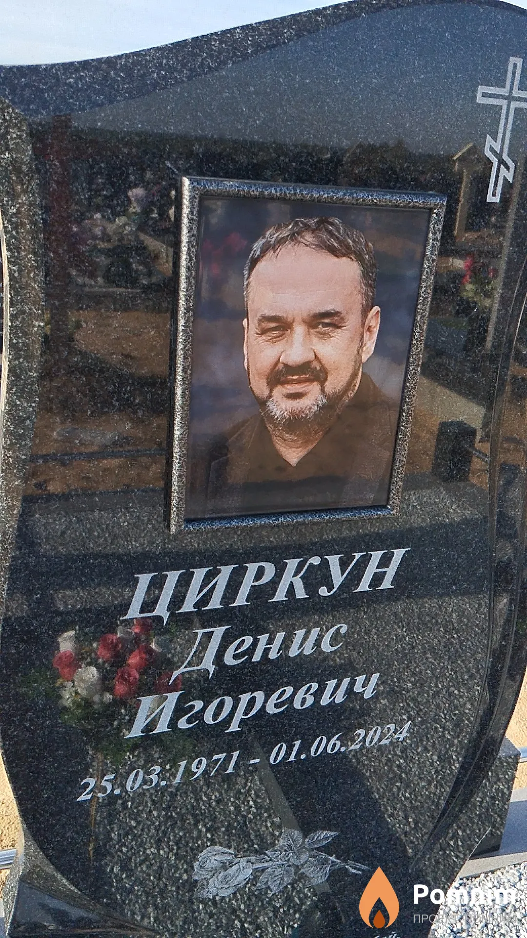 Циркун Денис Игоревич
