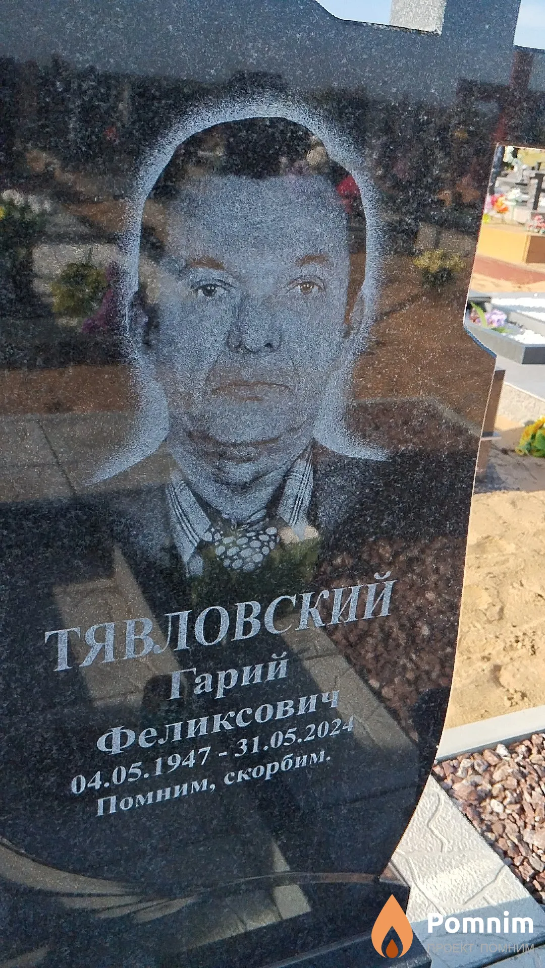Тявловский Гарий Феликсович