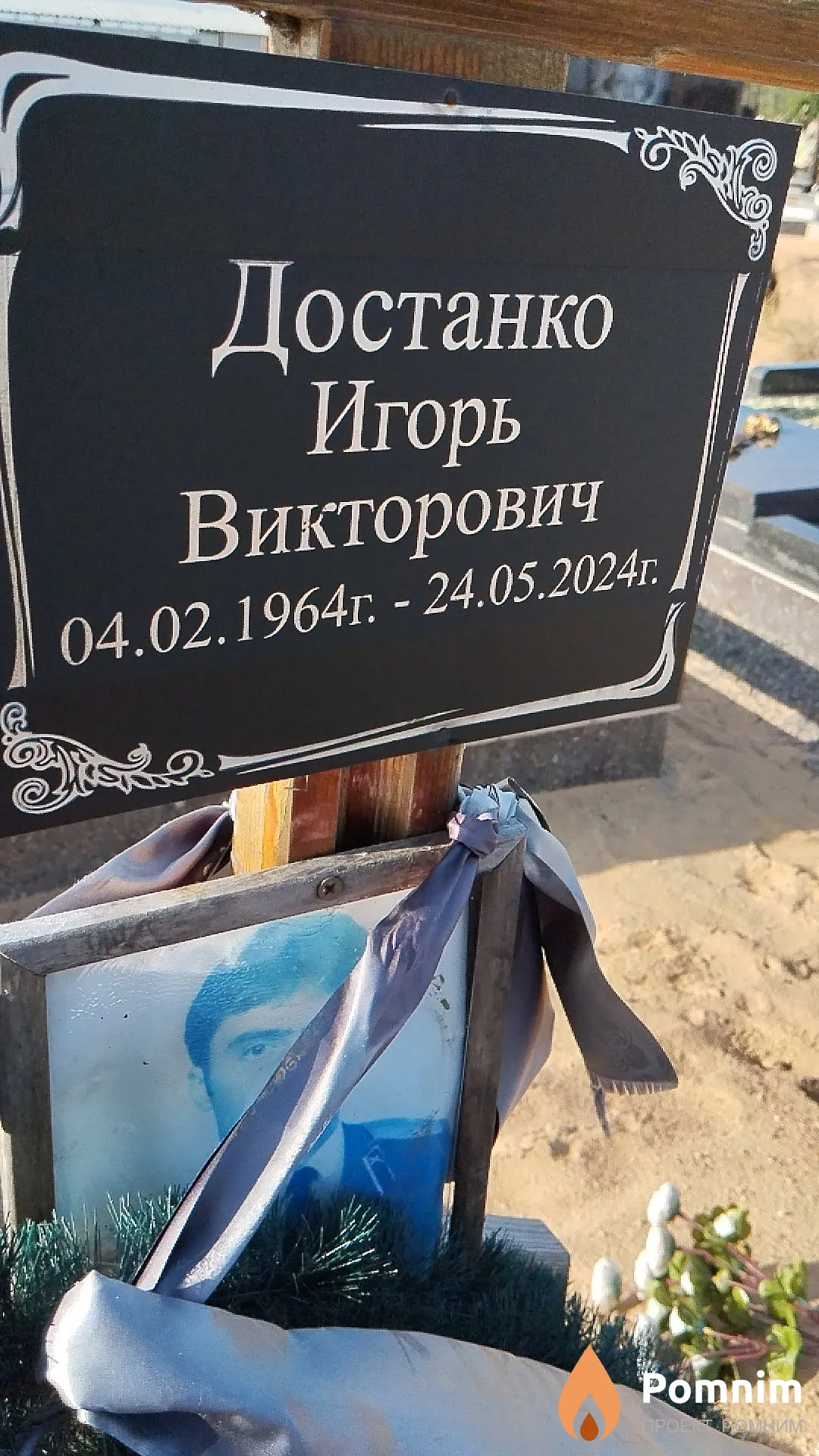 Достанко Игорь Викторович