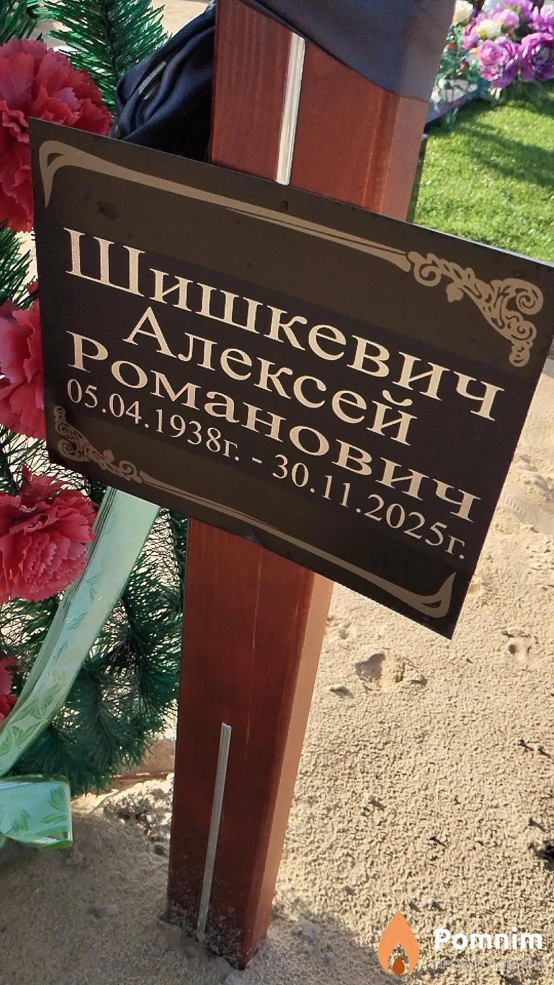 Шишкевич Алексей Романович