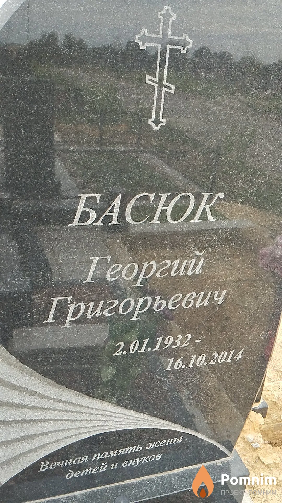 Басюк Георгий Григорьевич