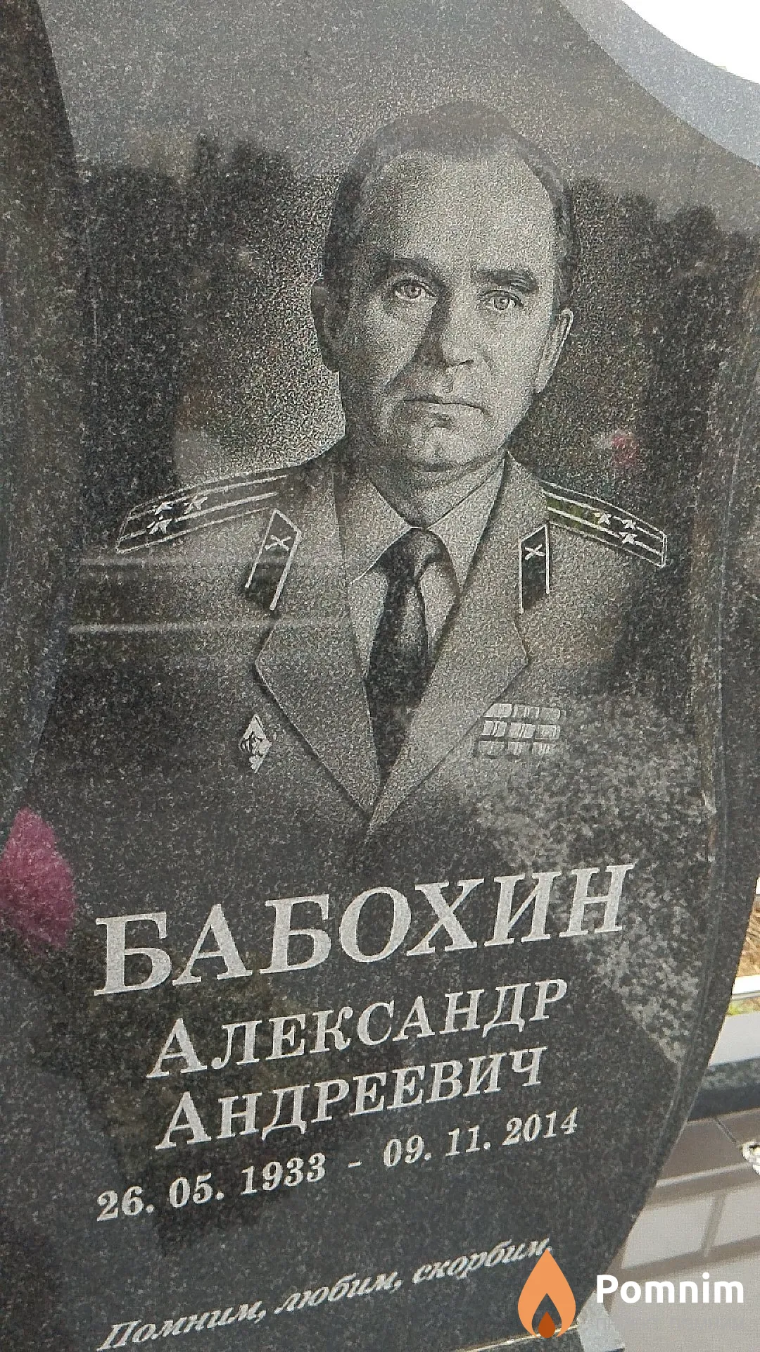 Бабохин Александр Андреевич