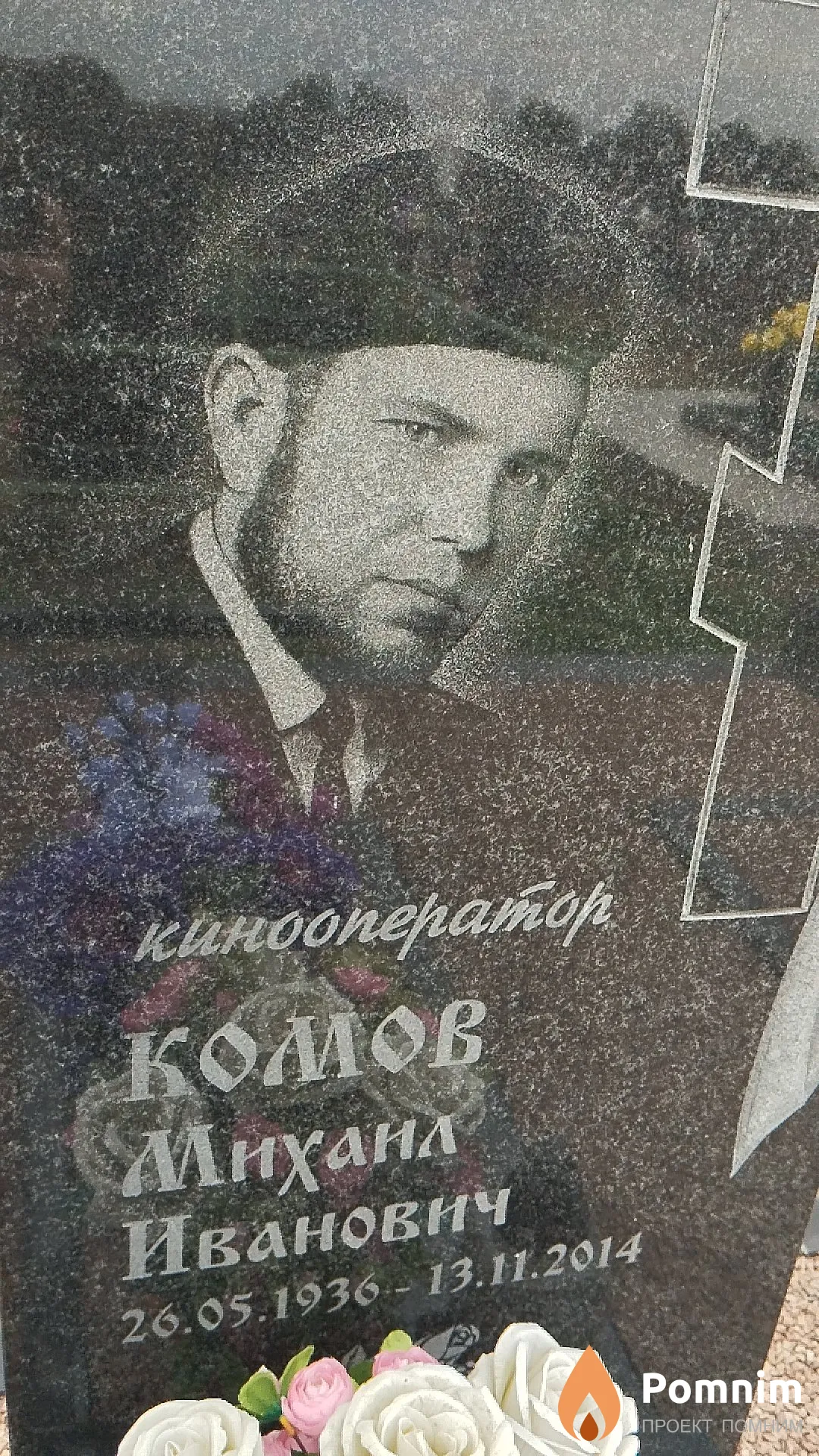 Комов Михаил Иванович