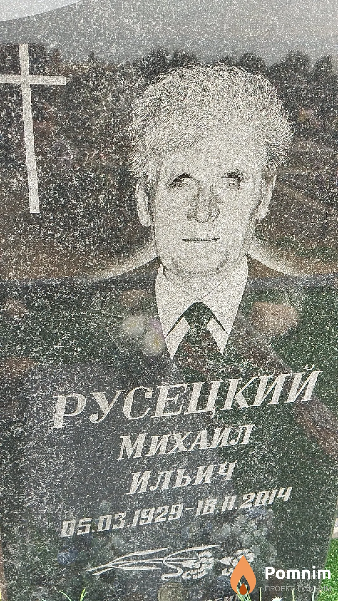 Русецкий Михаил Ильич