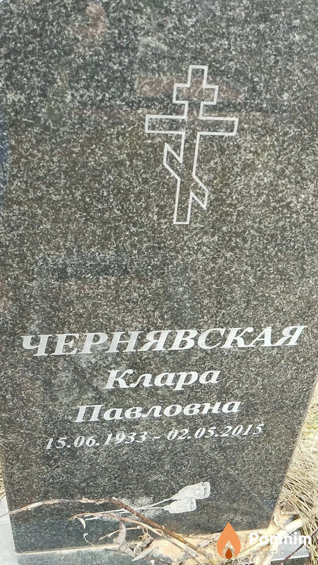 Чернявская Клара Павловна
