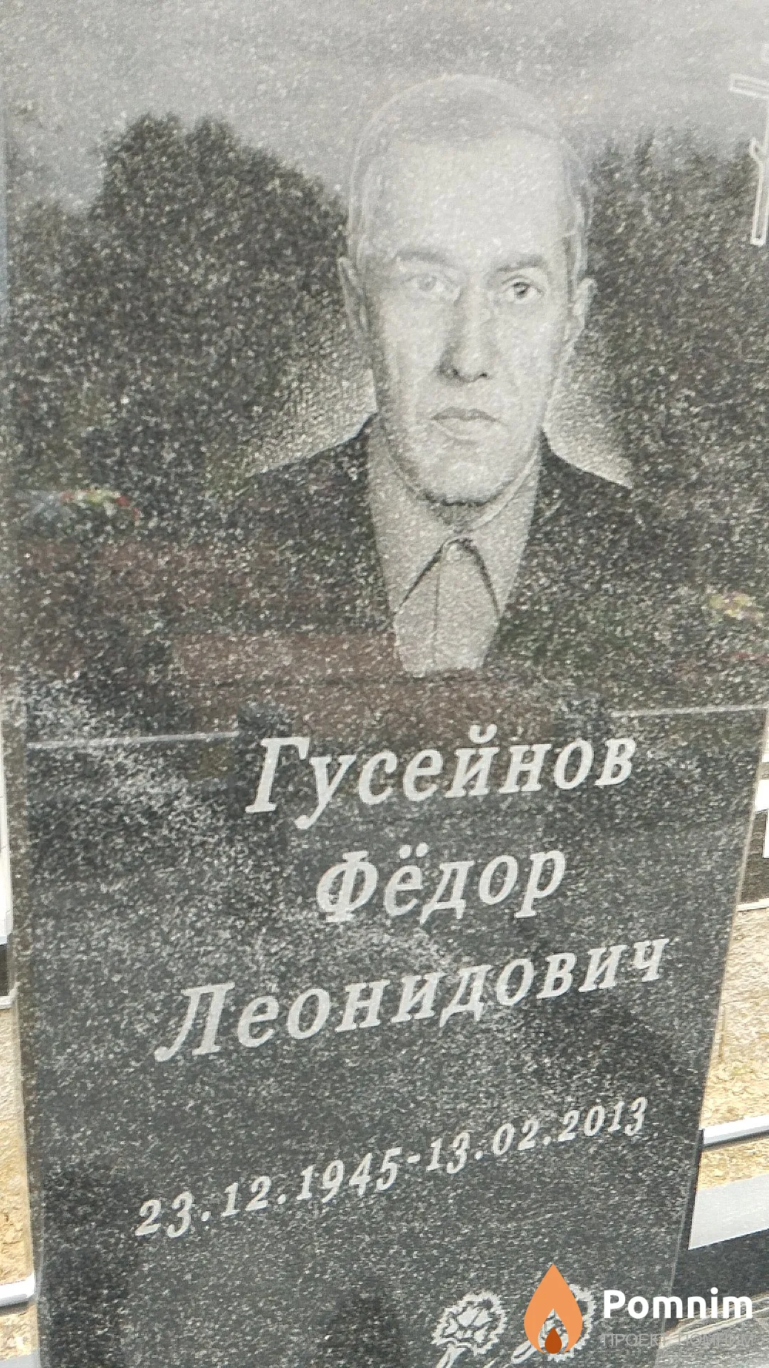 Гусейнов Фёдор Леонидович