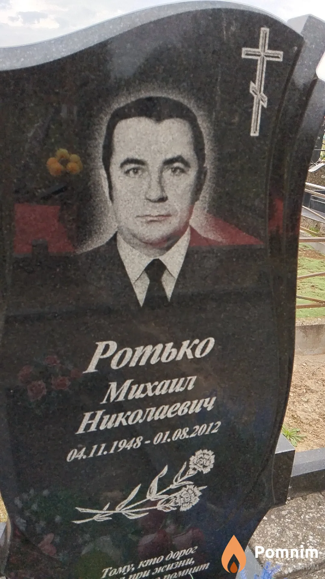 Ротько Михаил Николаевич
