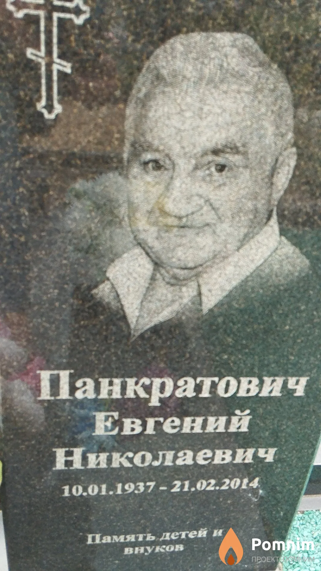 Панкратович Евгений Николаевич