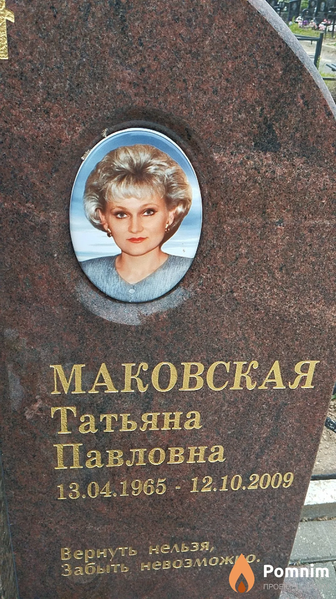 Маковская Татьяна Павловна