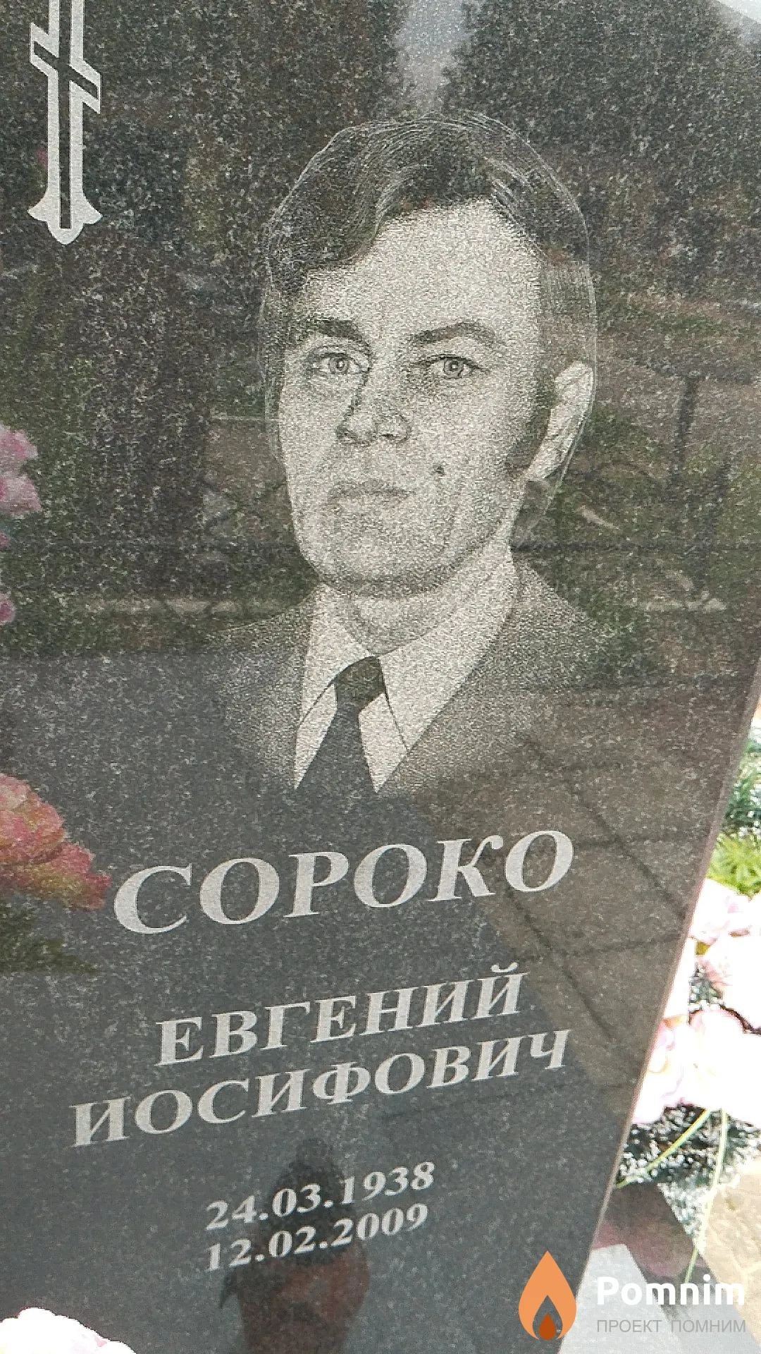 Сороко Евгений Иосифович
