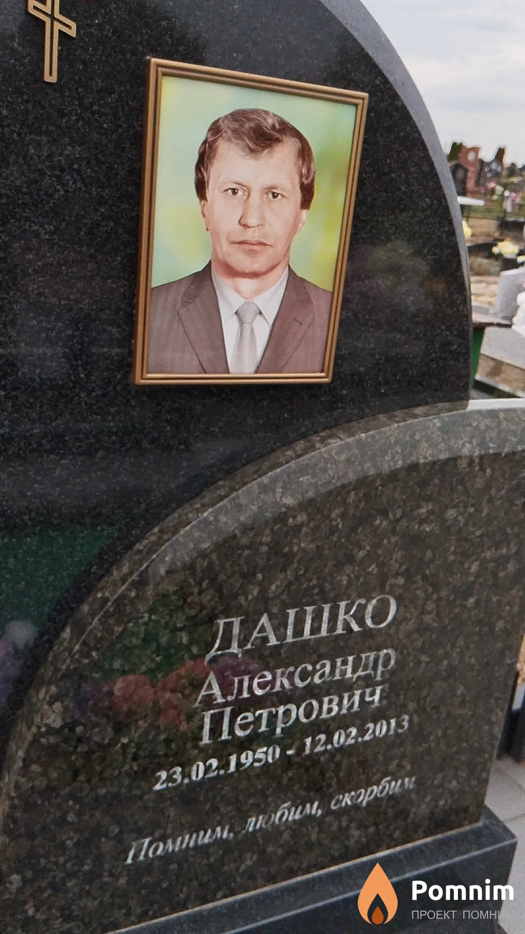 Дашко Александр Петрович