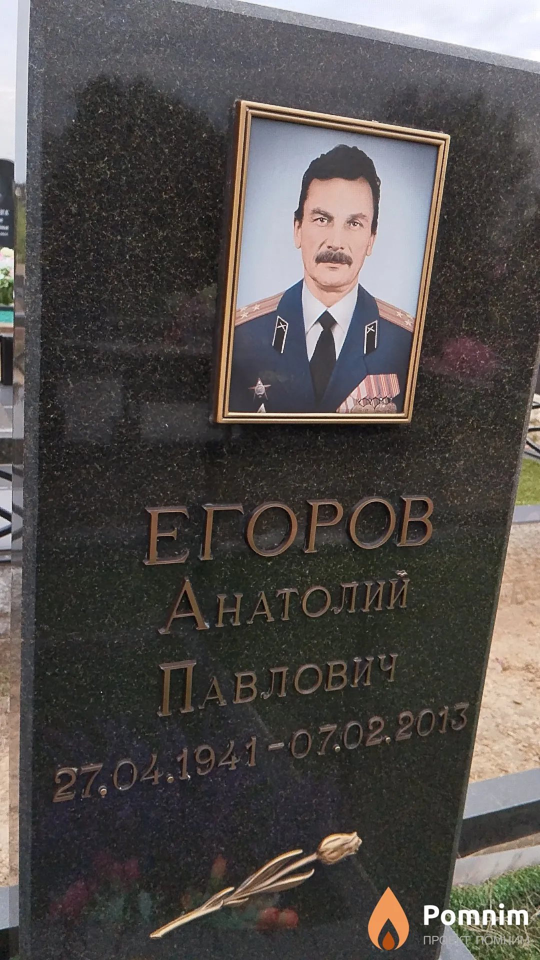 Егоров Анатолий Павлович