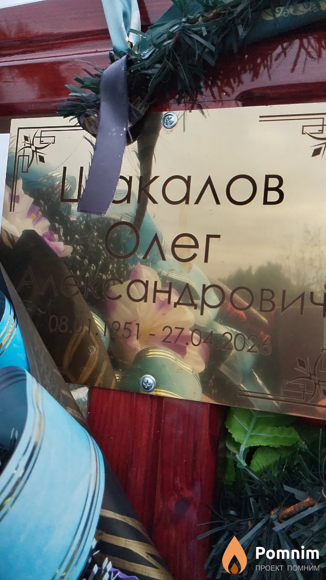Шакалов Олег Александрович