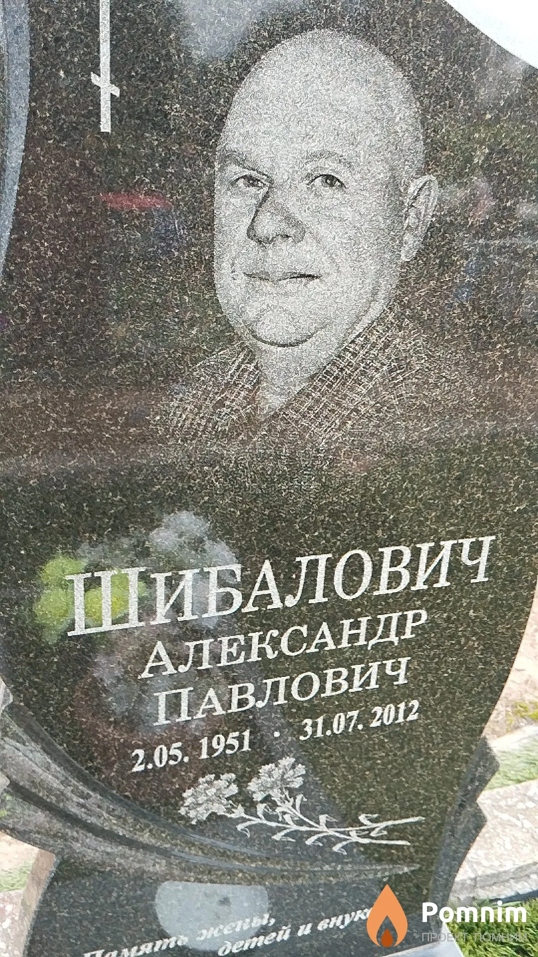 Шибалович Александр Павлович