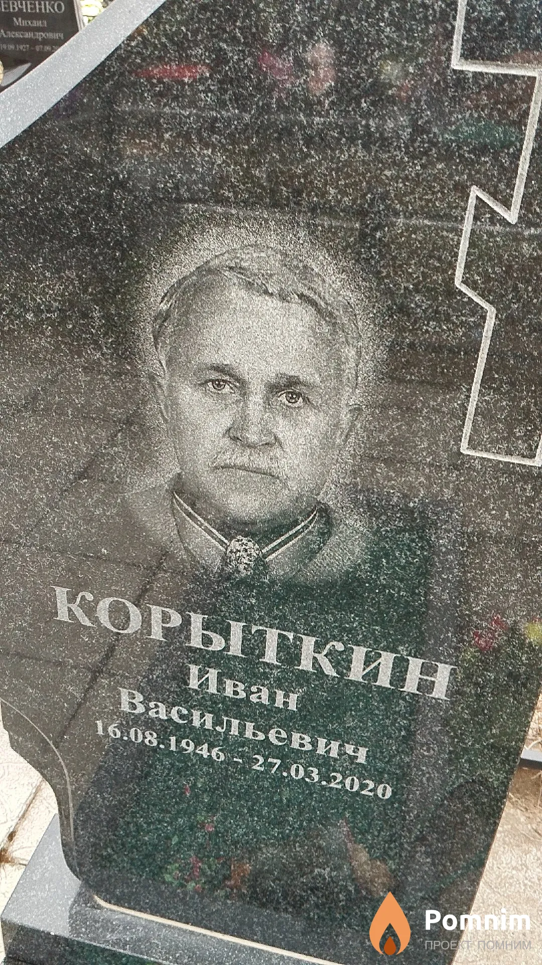 Корыткин Иван Васильевич